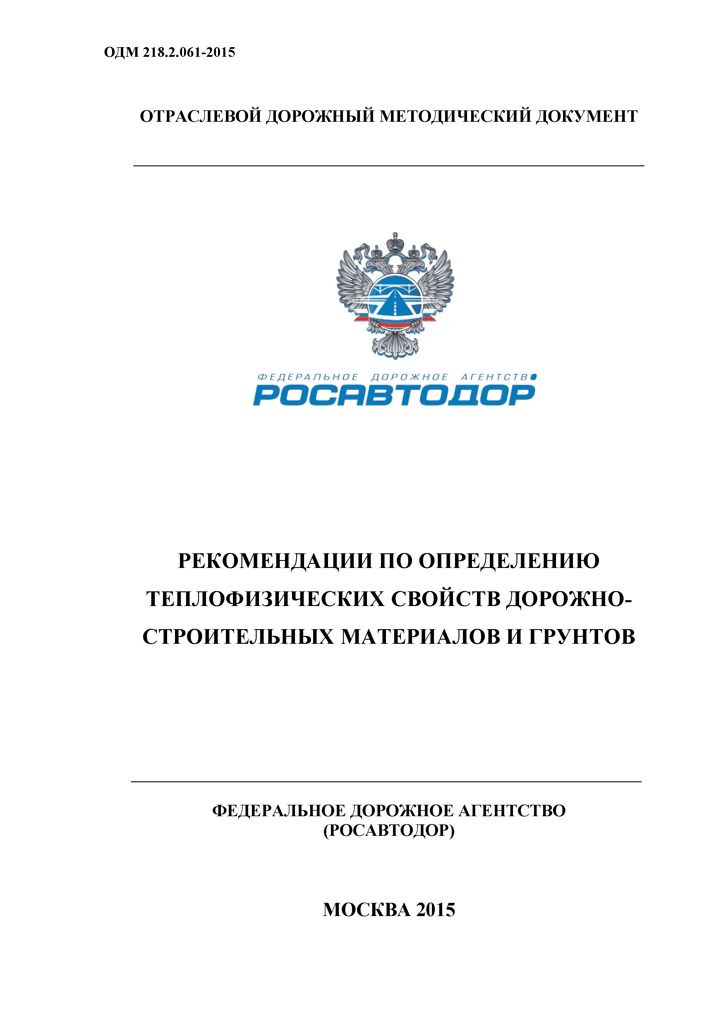 ОДМ 218.2.061-2015