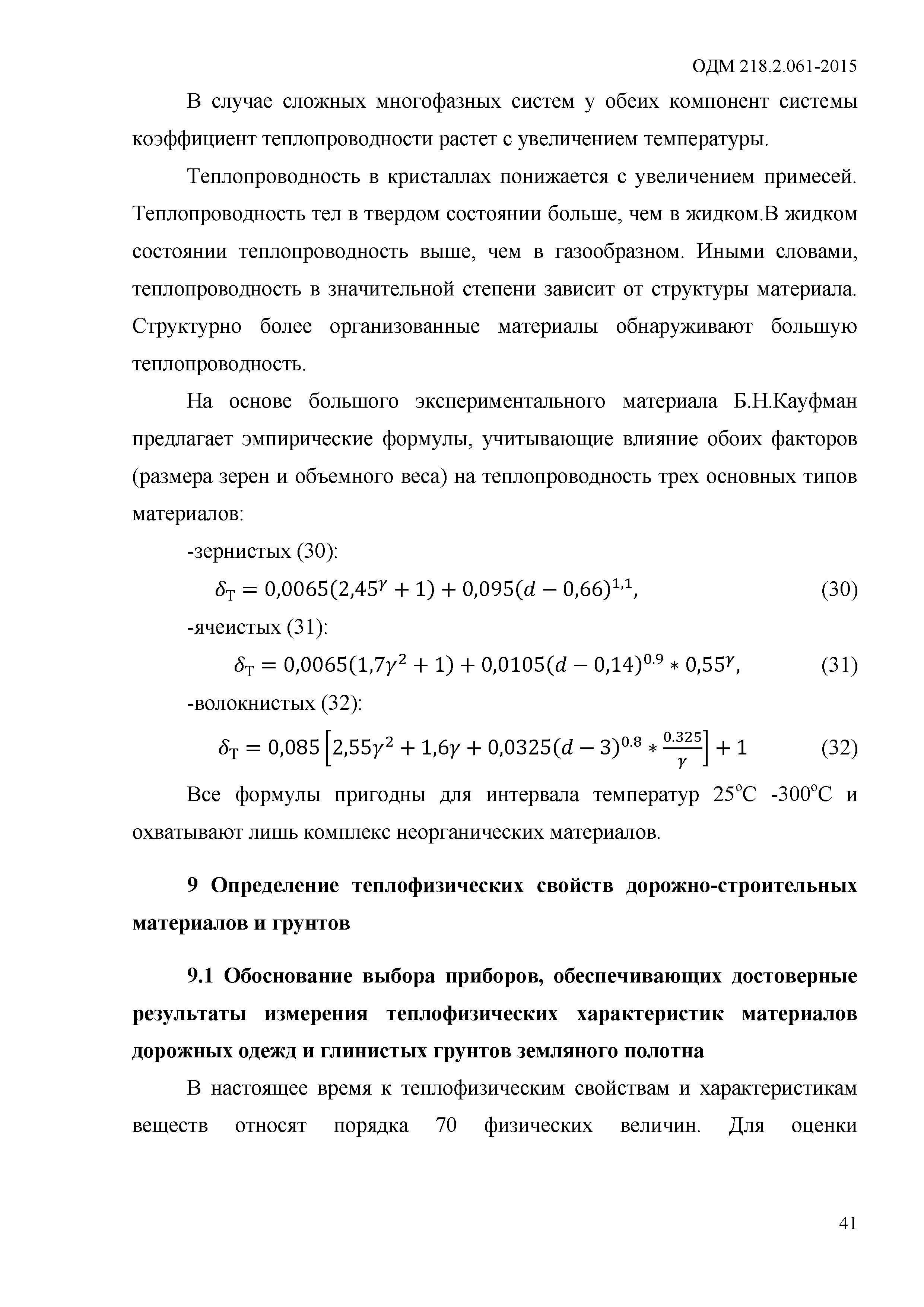 ОДМ 218.2.061-2015