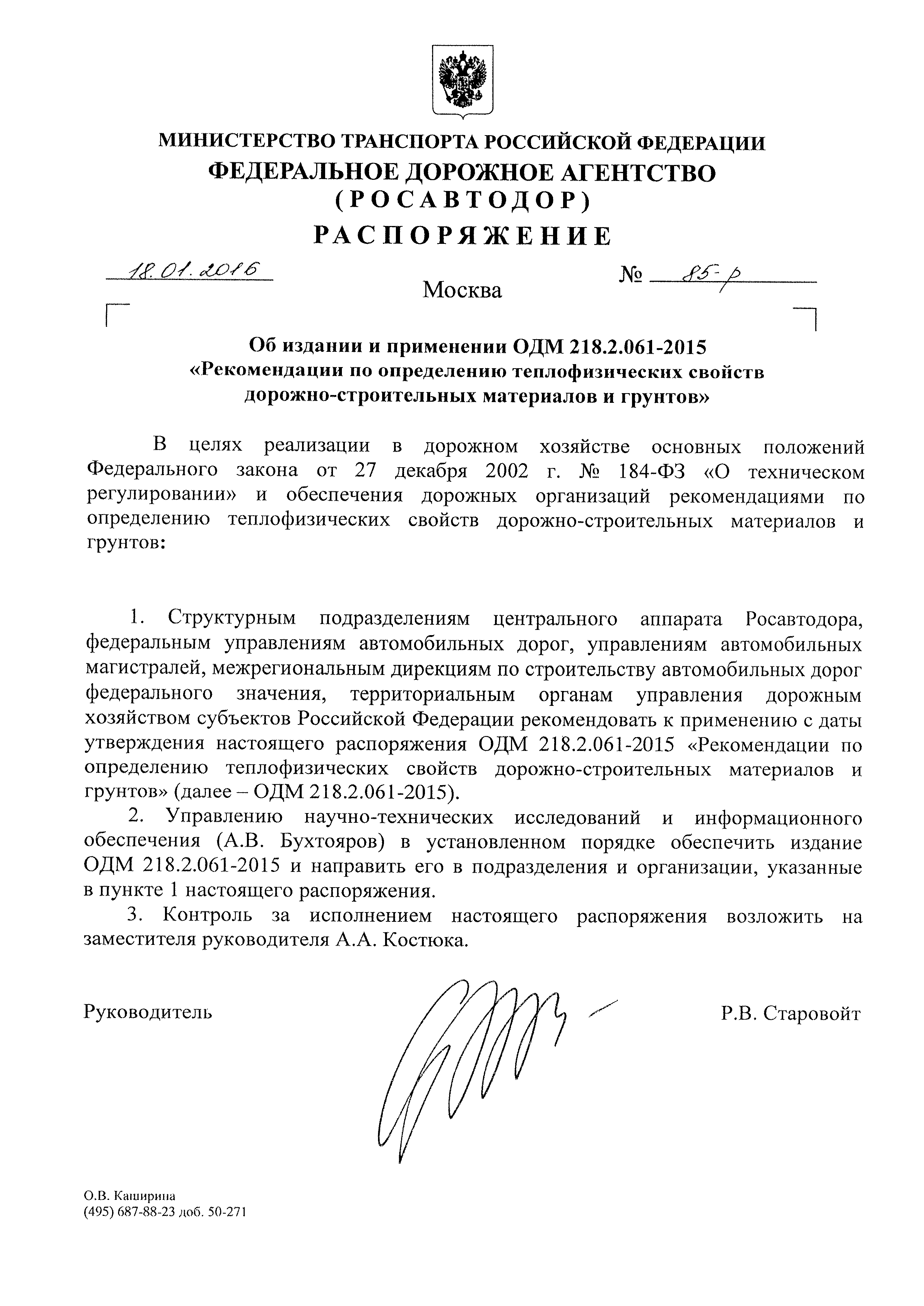 ОДМ 218.2.061-2015