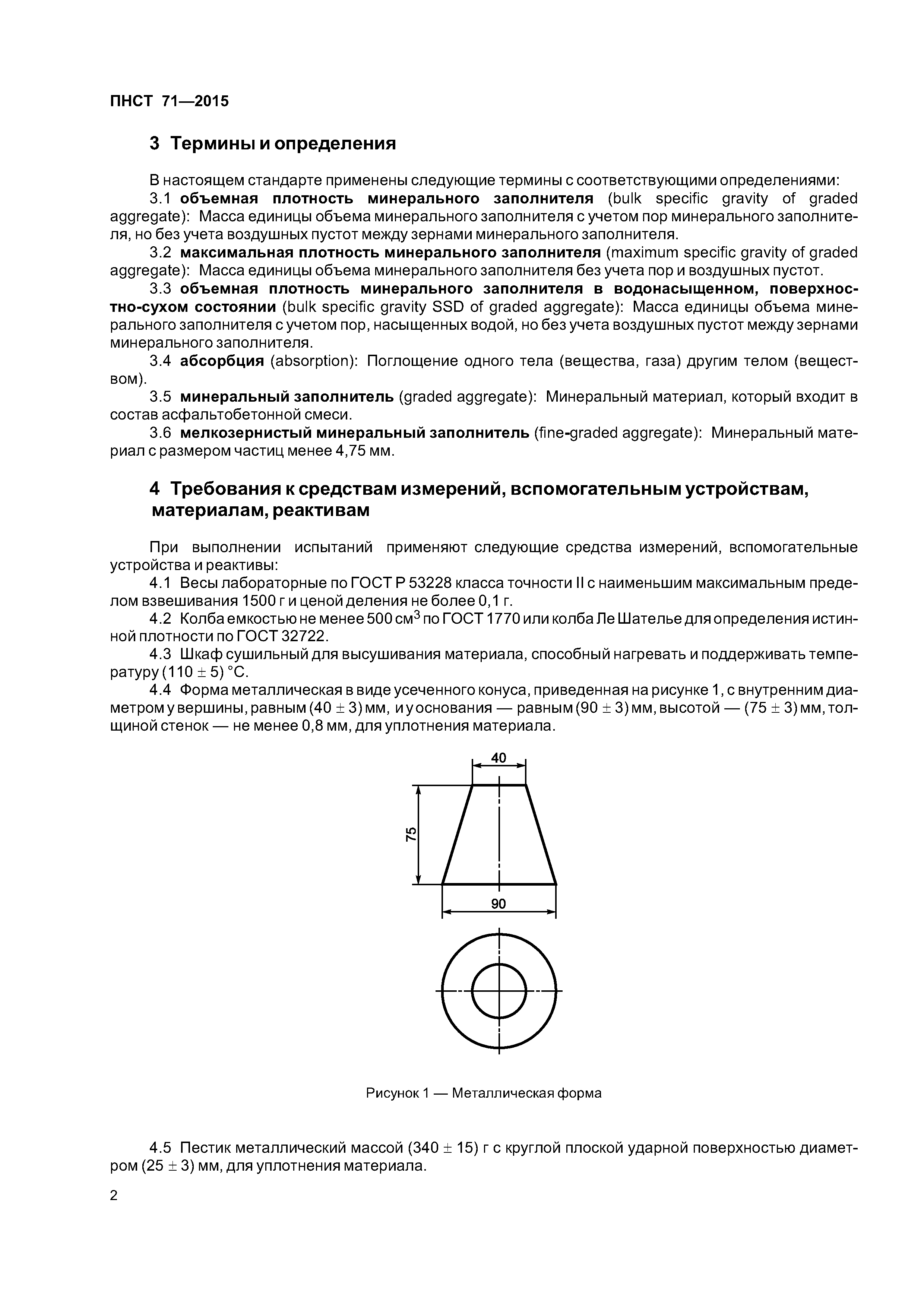 ПНСТ 71-2015