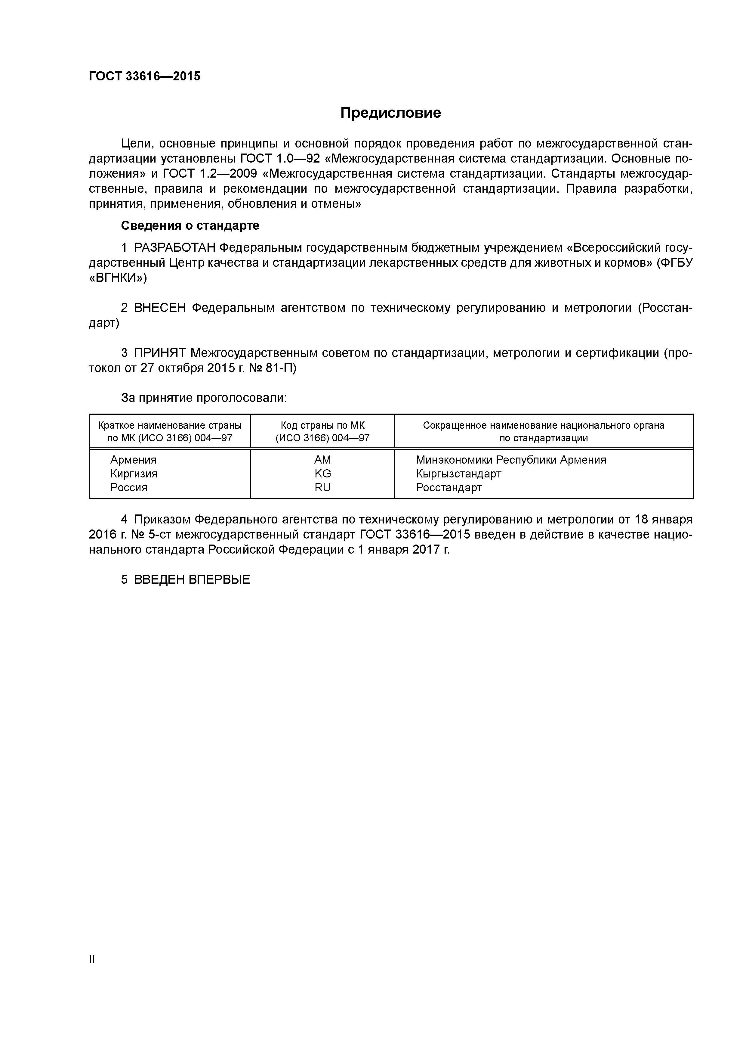 ГОСТ 33616-2015