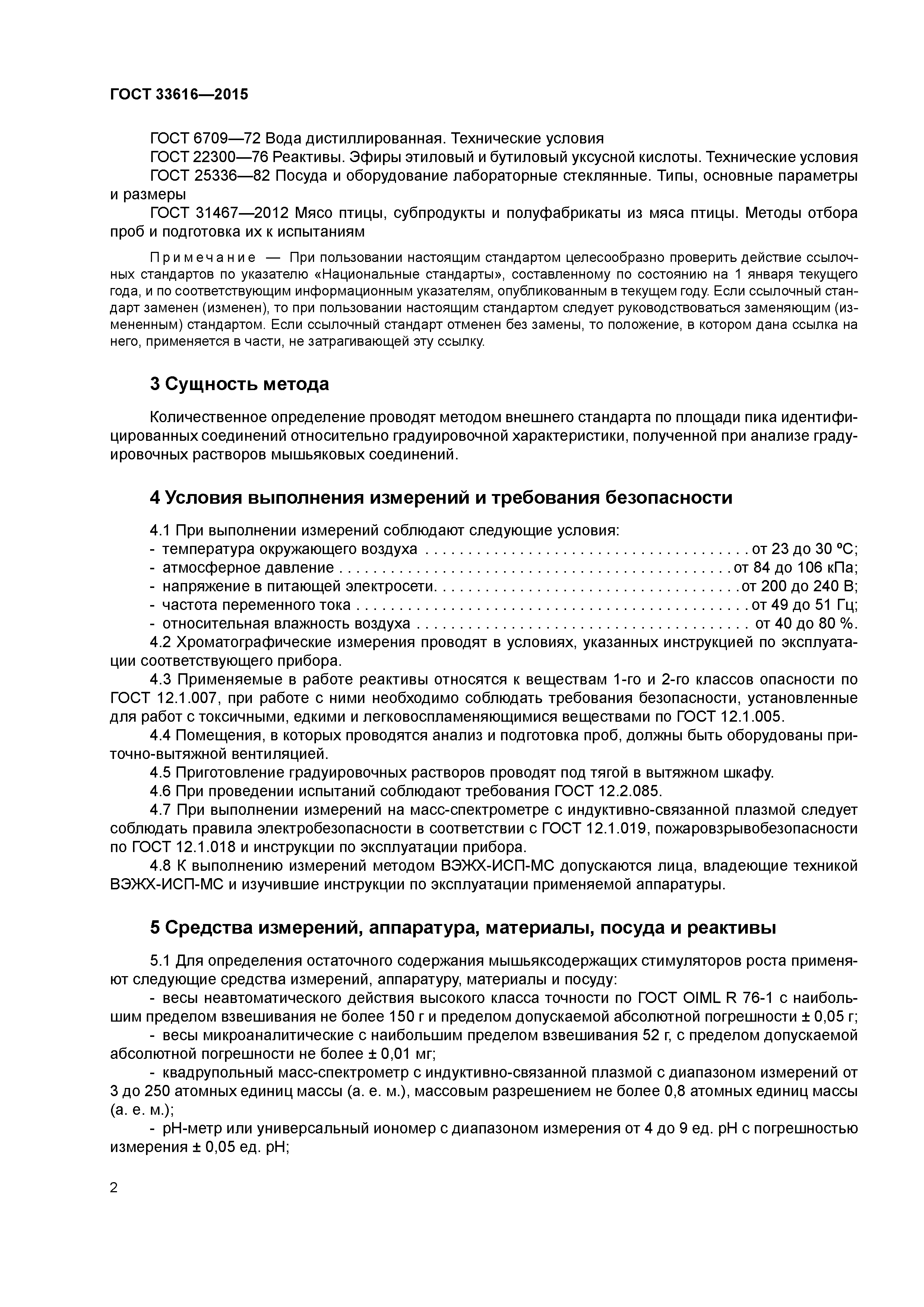 ГОСТ 33616-2015