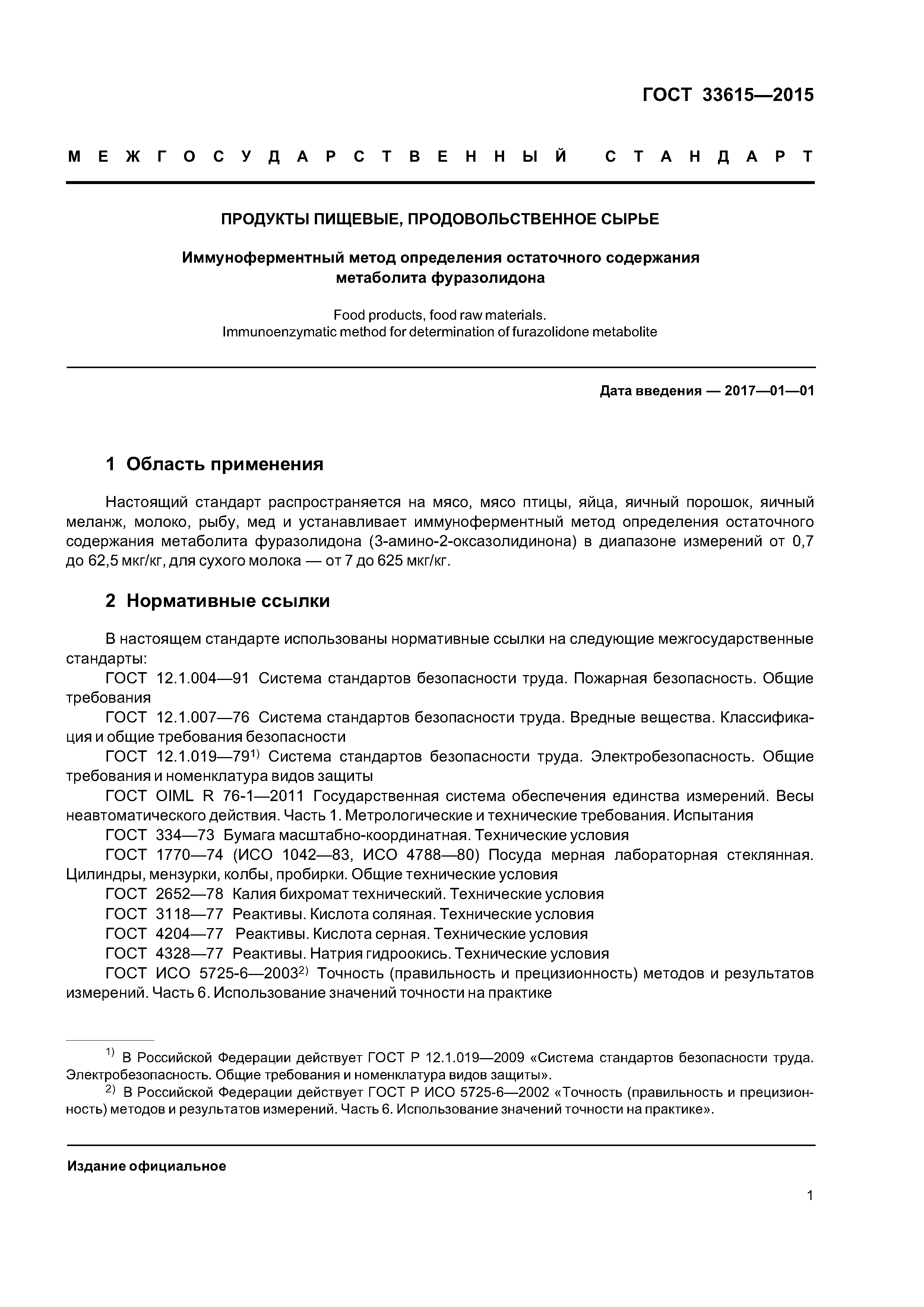 ГОСТ 33615-2015