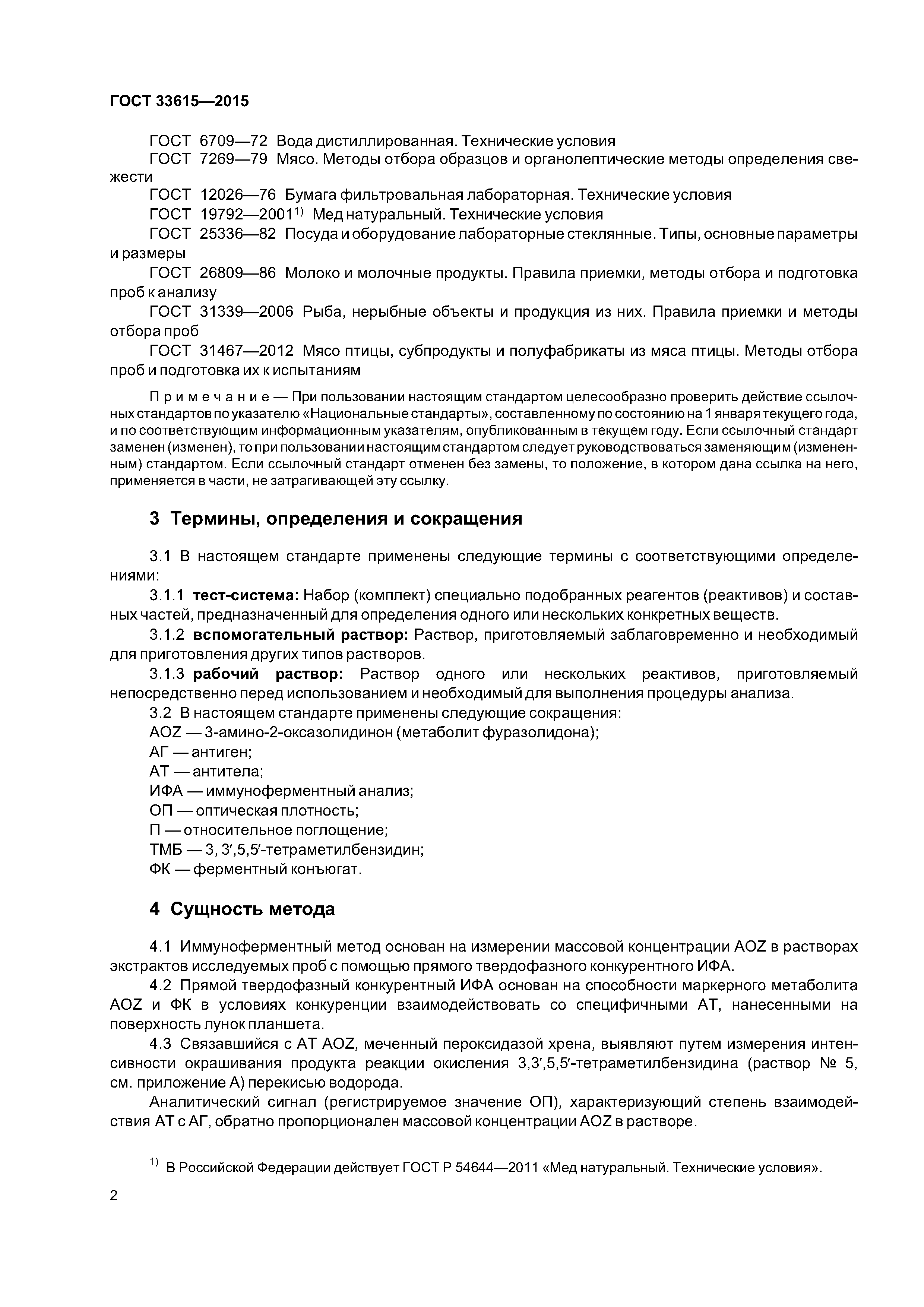 ГОСТ 33615-2015