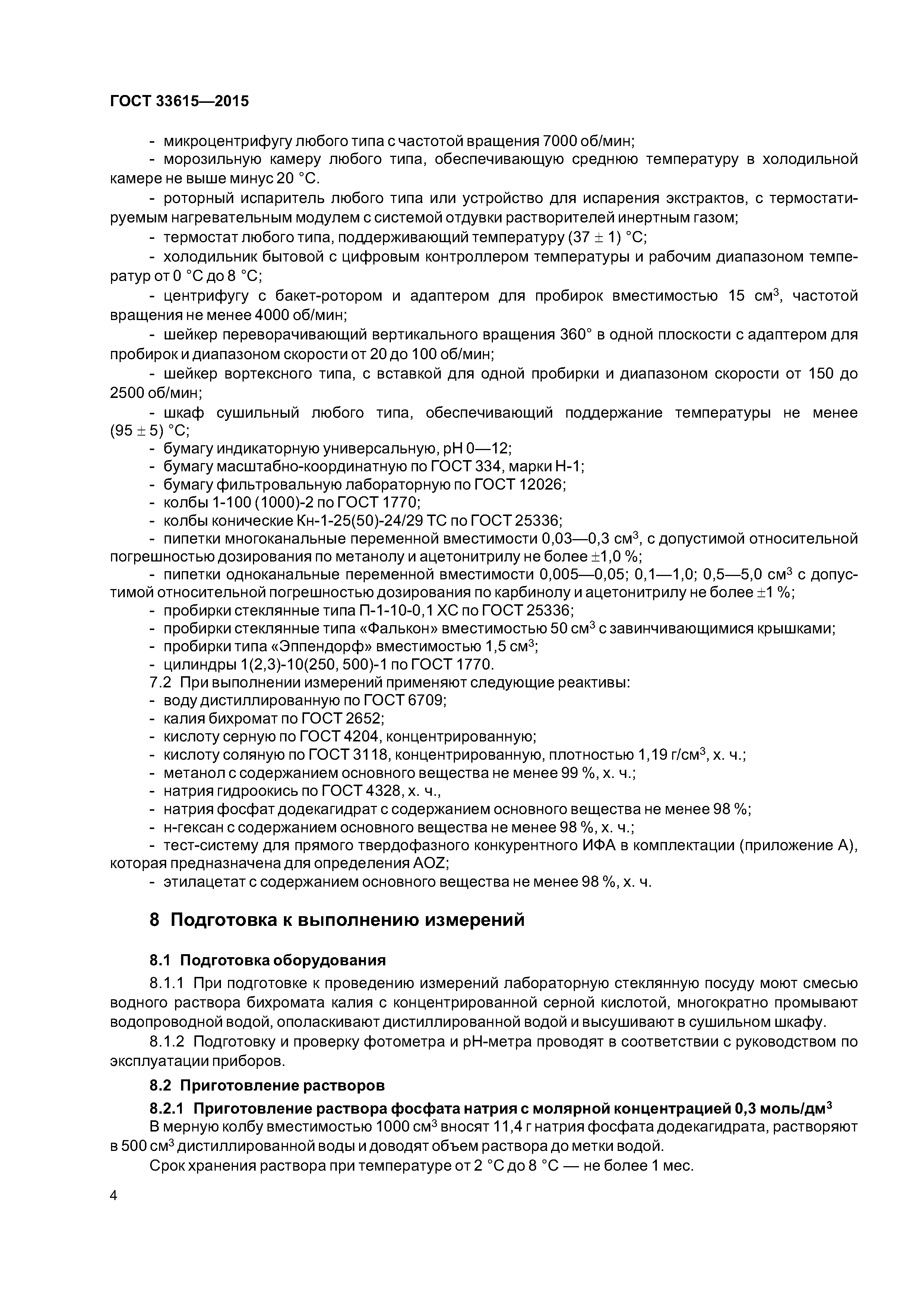 ГОСТ 33615-2015