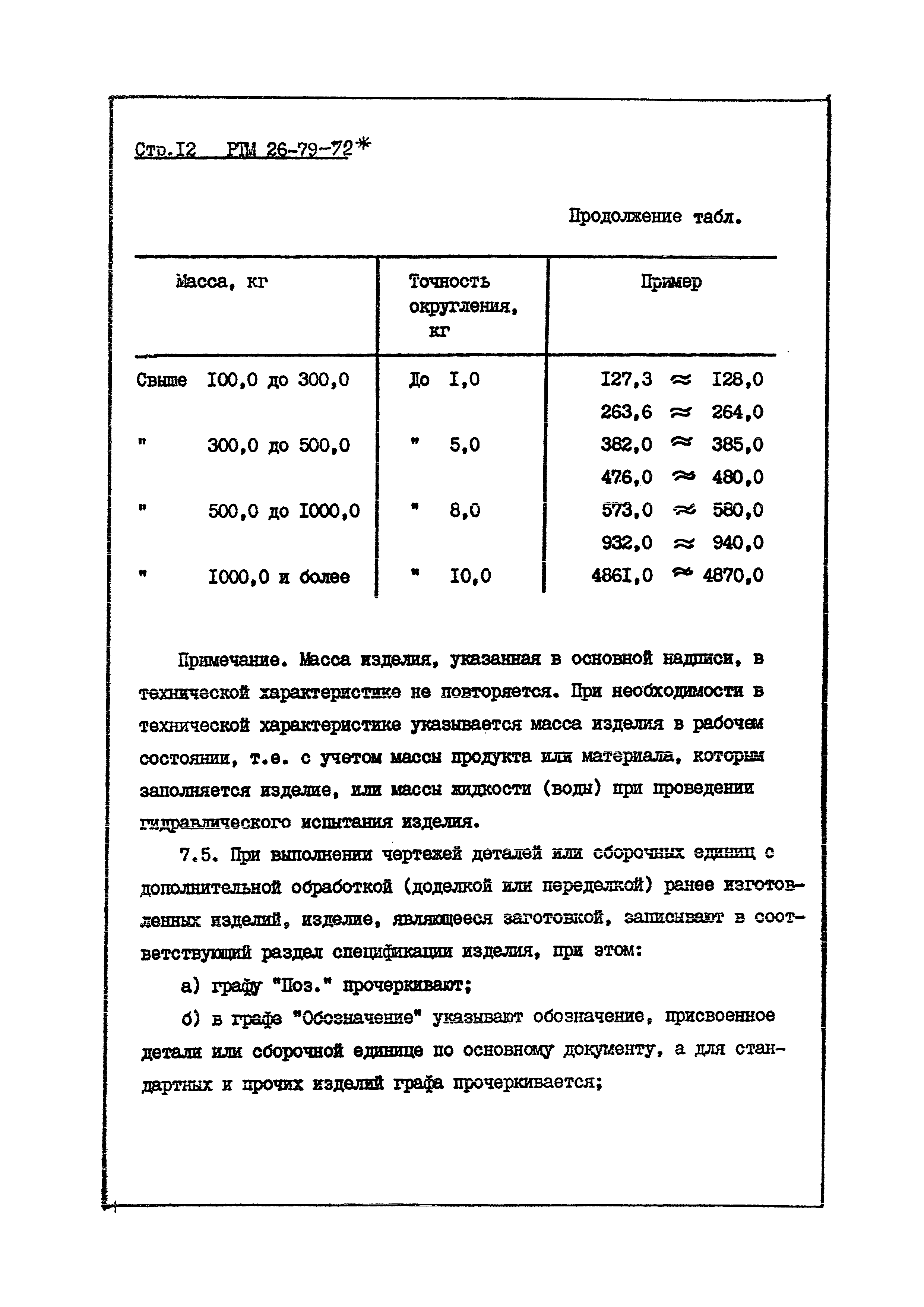 РТМ 26-79-72*