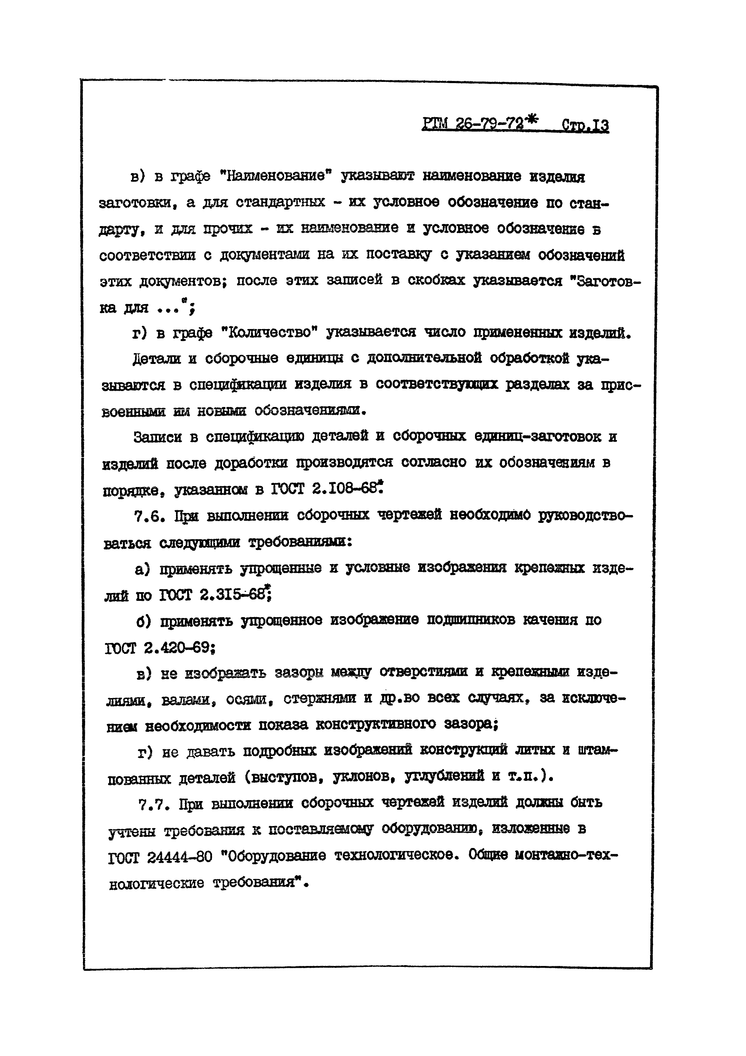 РТМ 26-79-72*