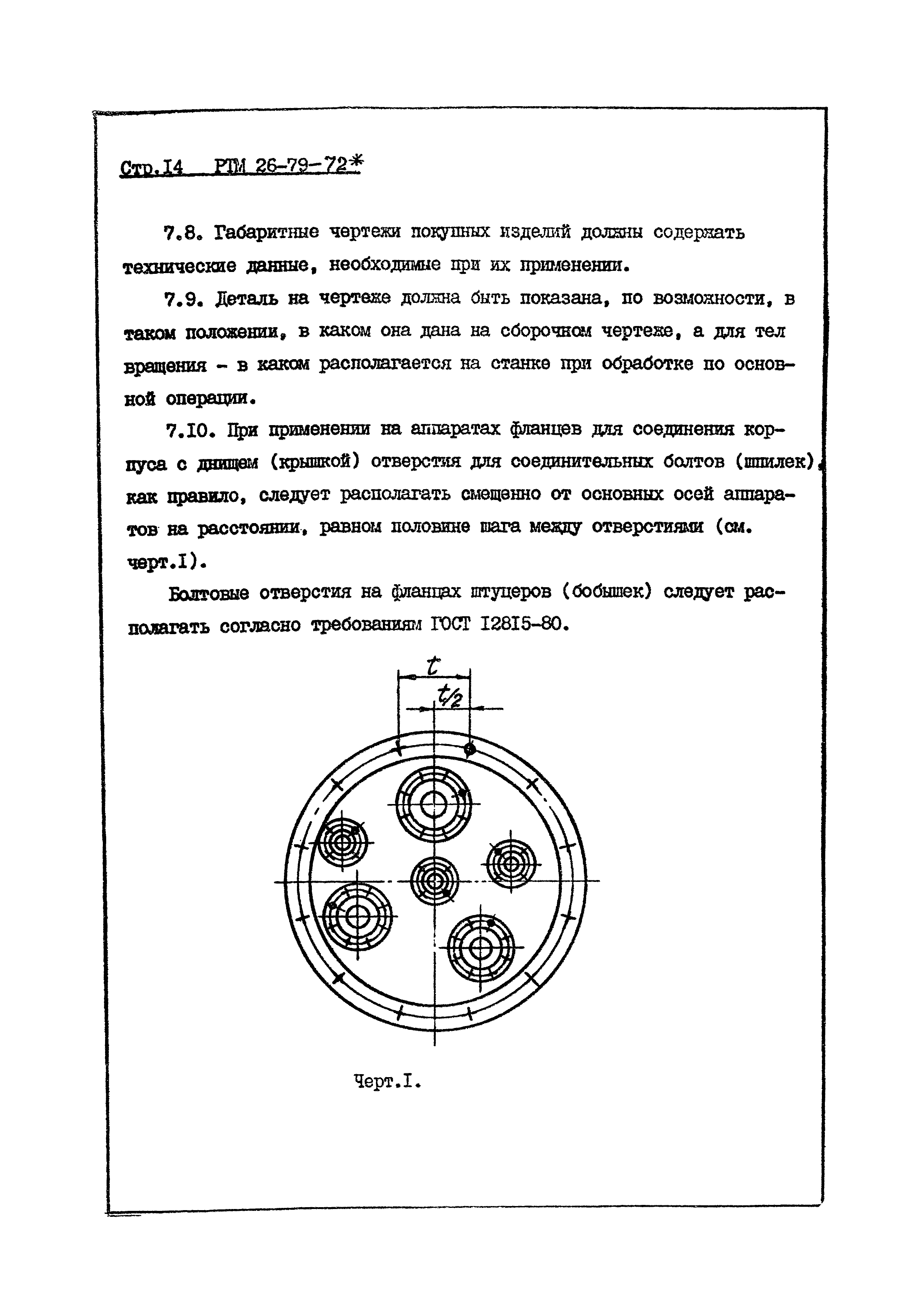 РТМ 26-79-72*