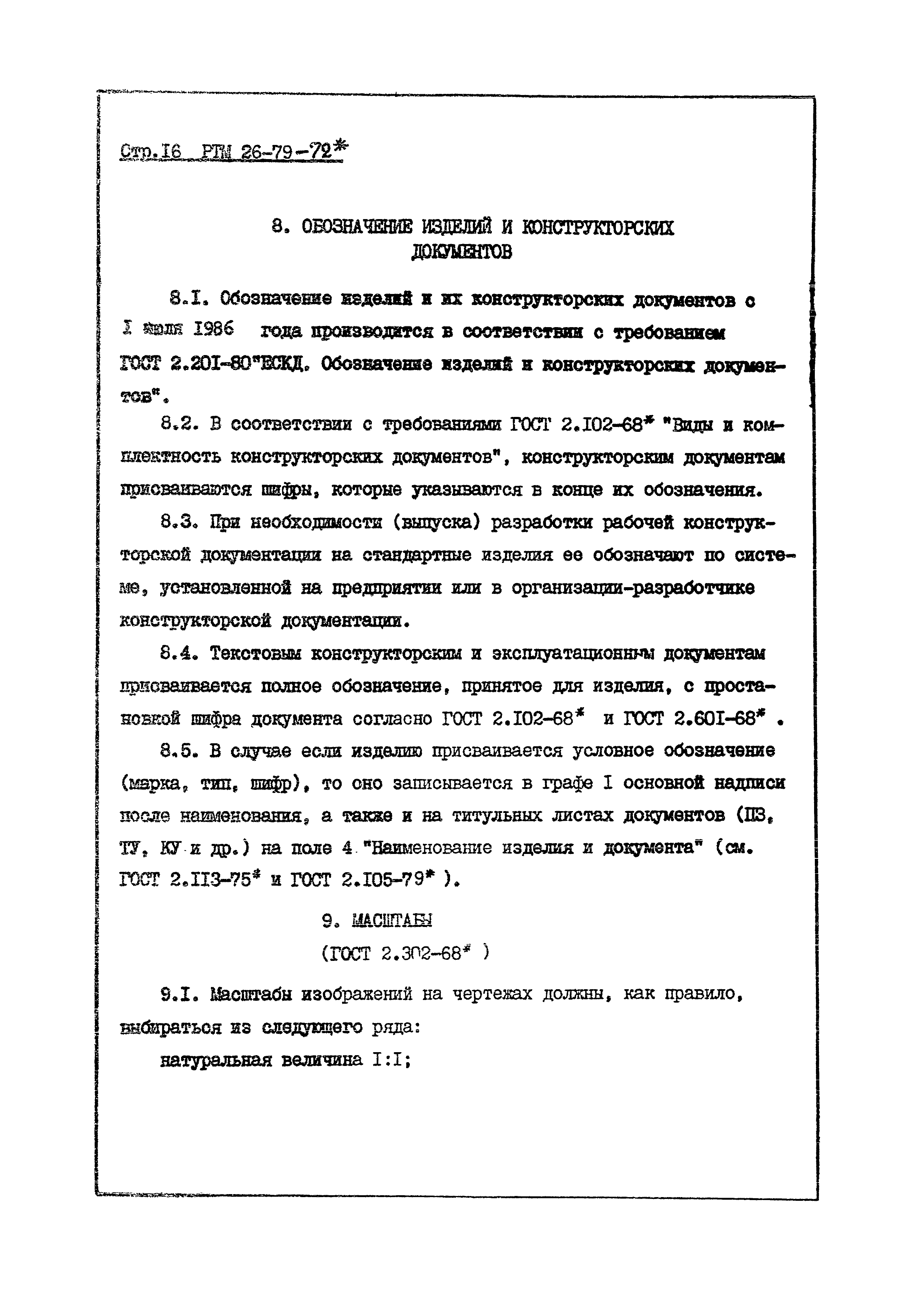 РТМ 26-79-72*