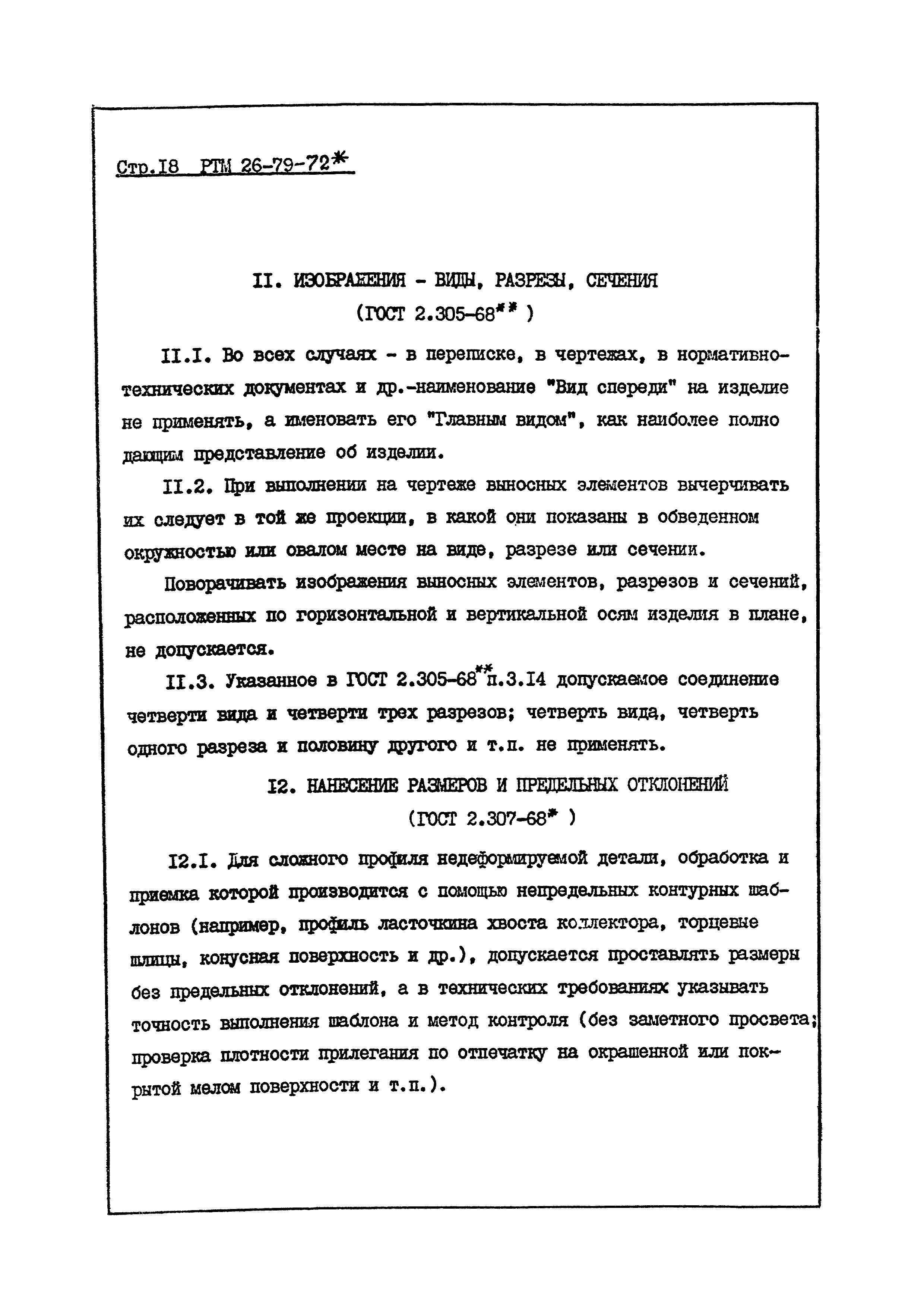 РТМ 26-79-72*