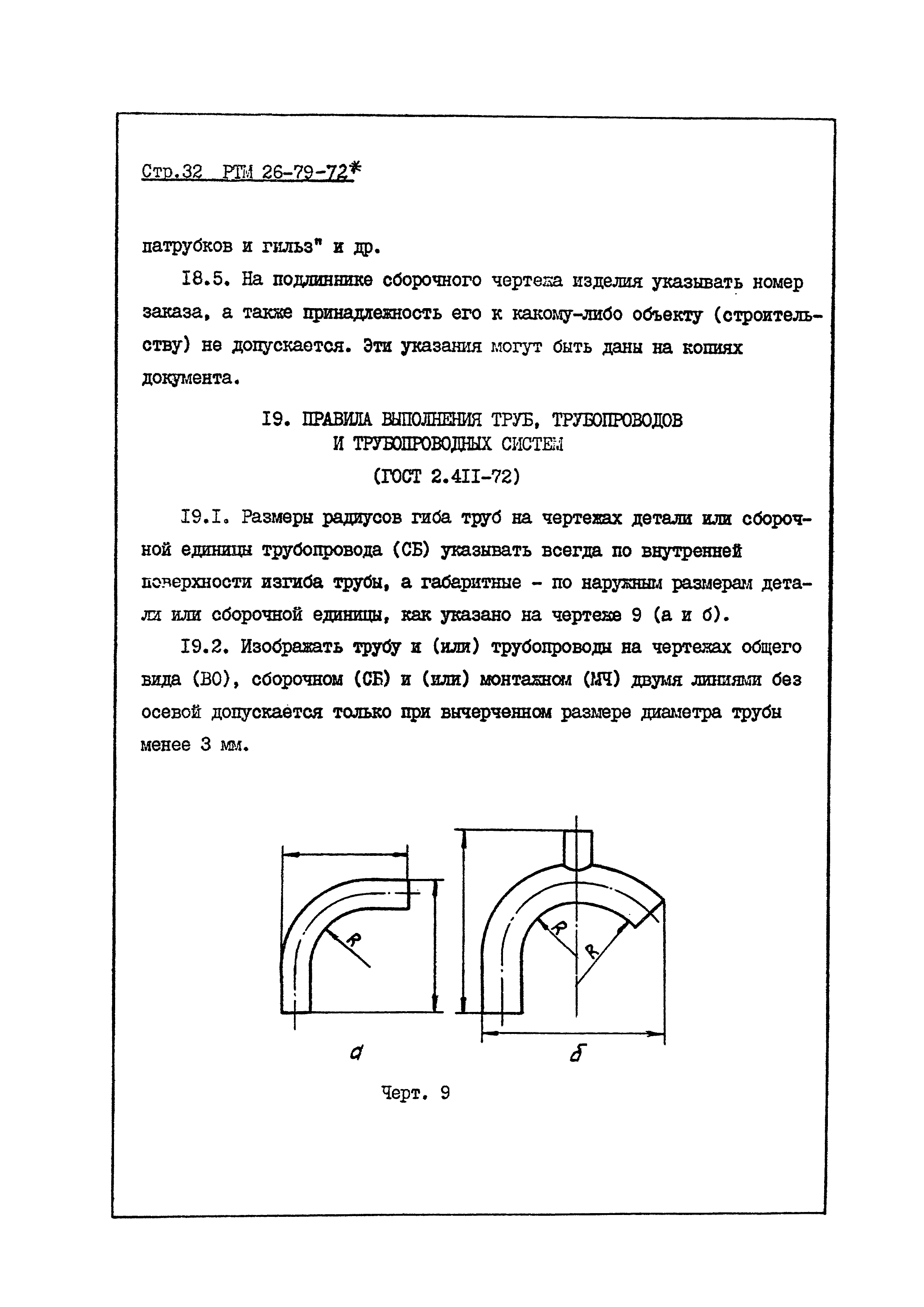 РТМ 26-79-72*