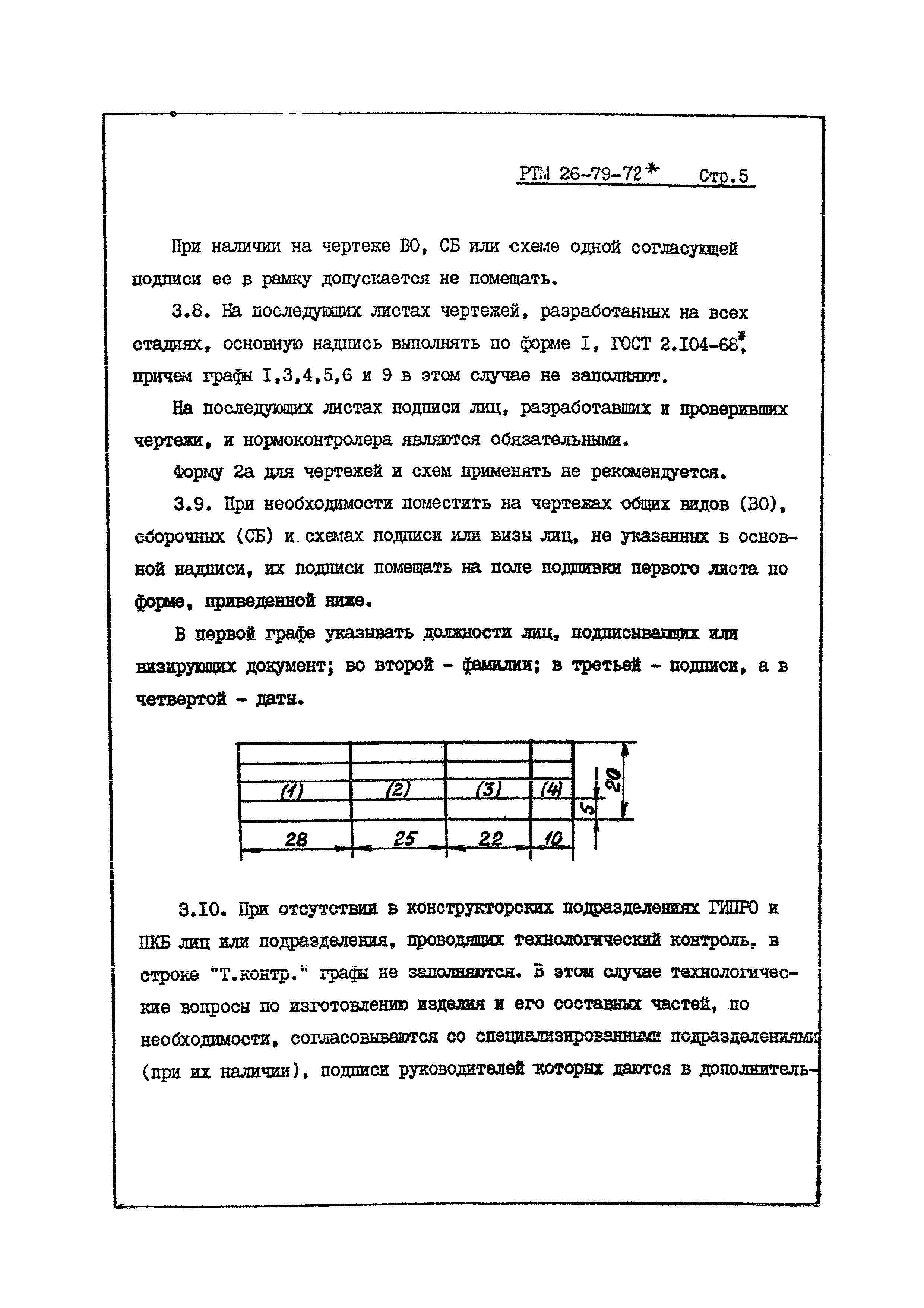 РТМ 26-79-72*