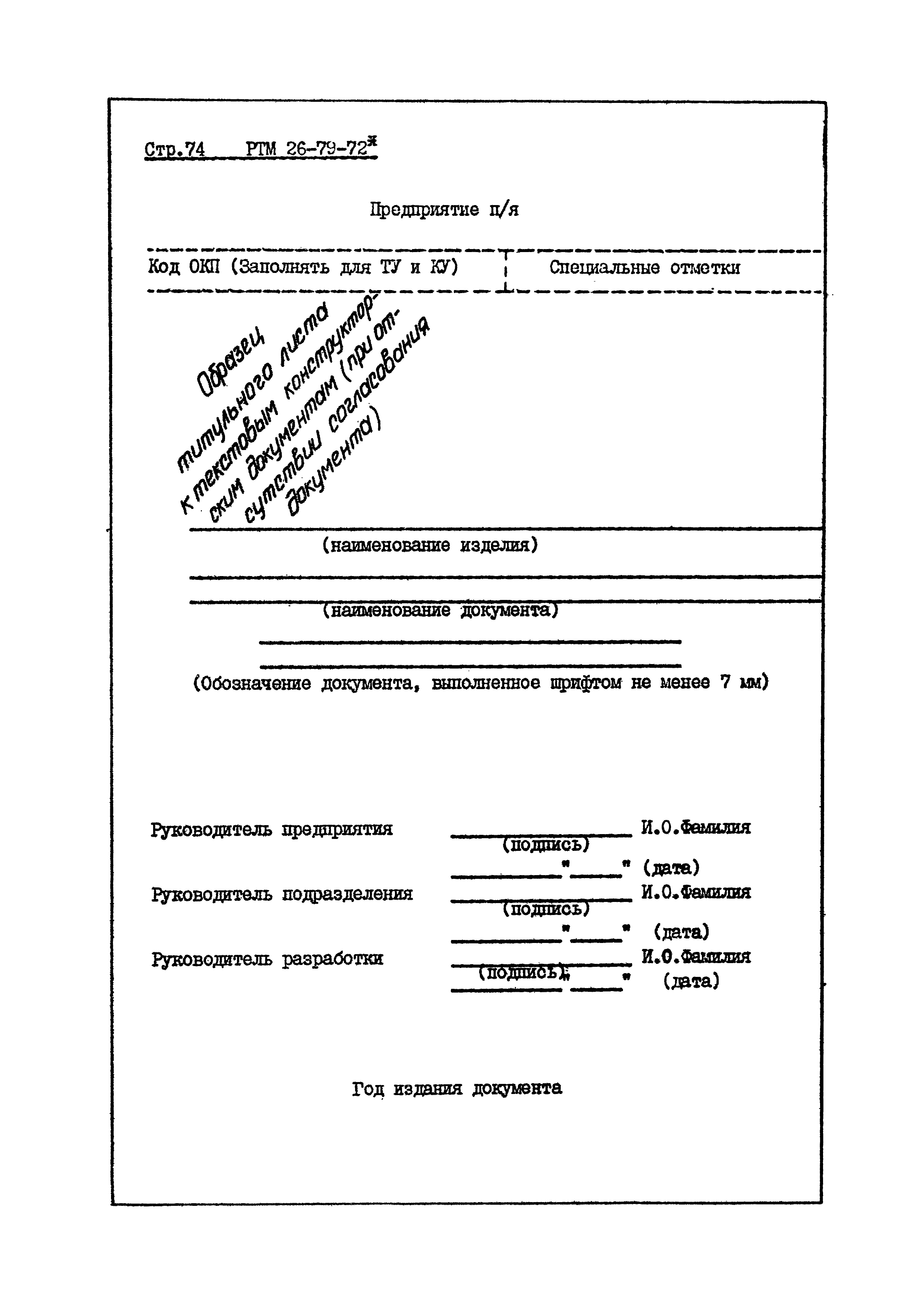 РТМ 26-79-72*