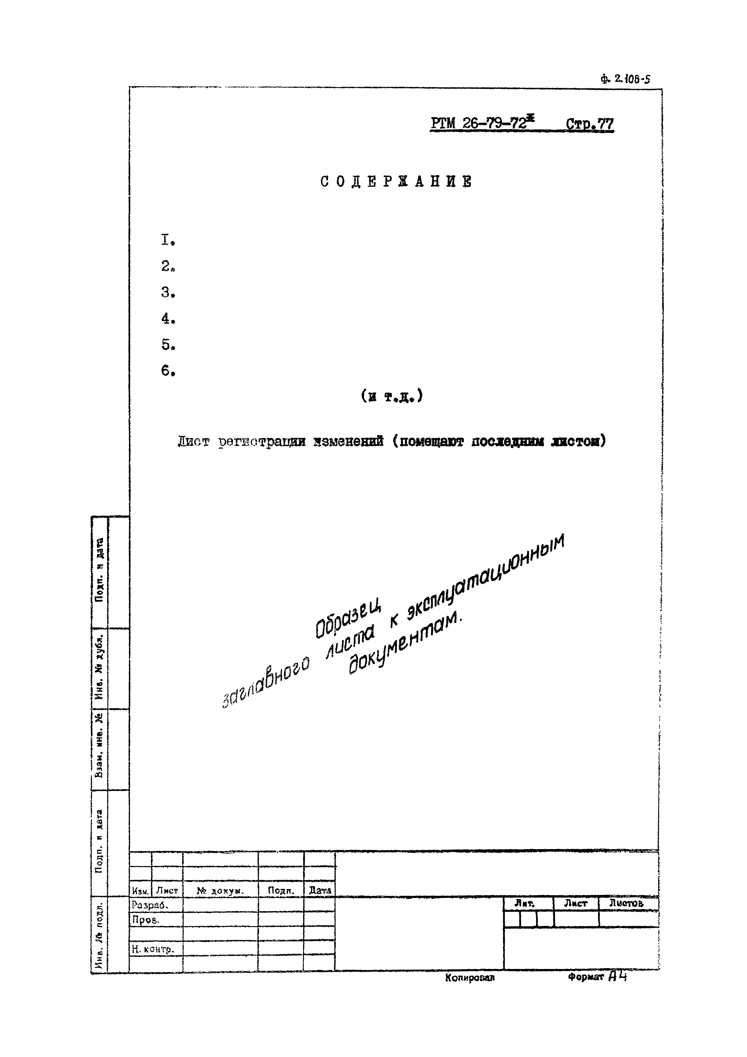 РТМ 26-79-72*