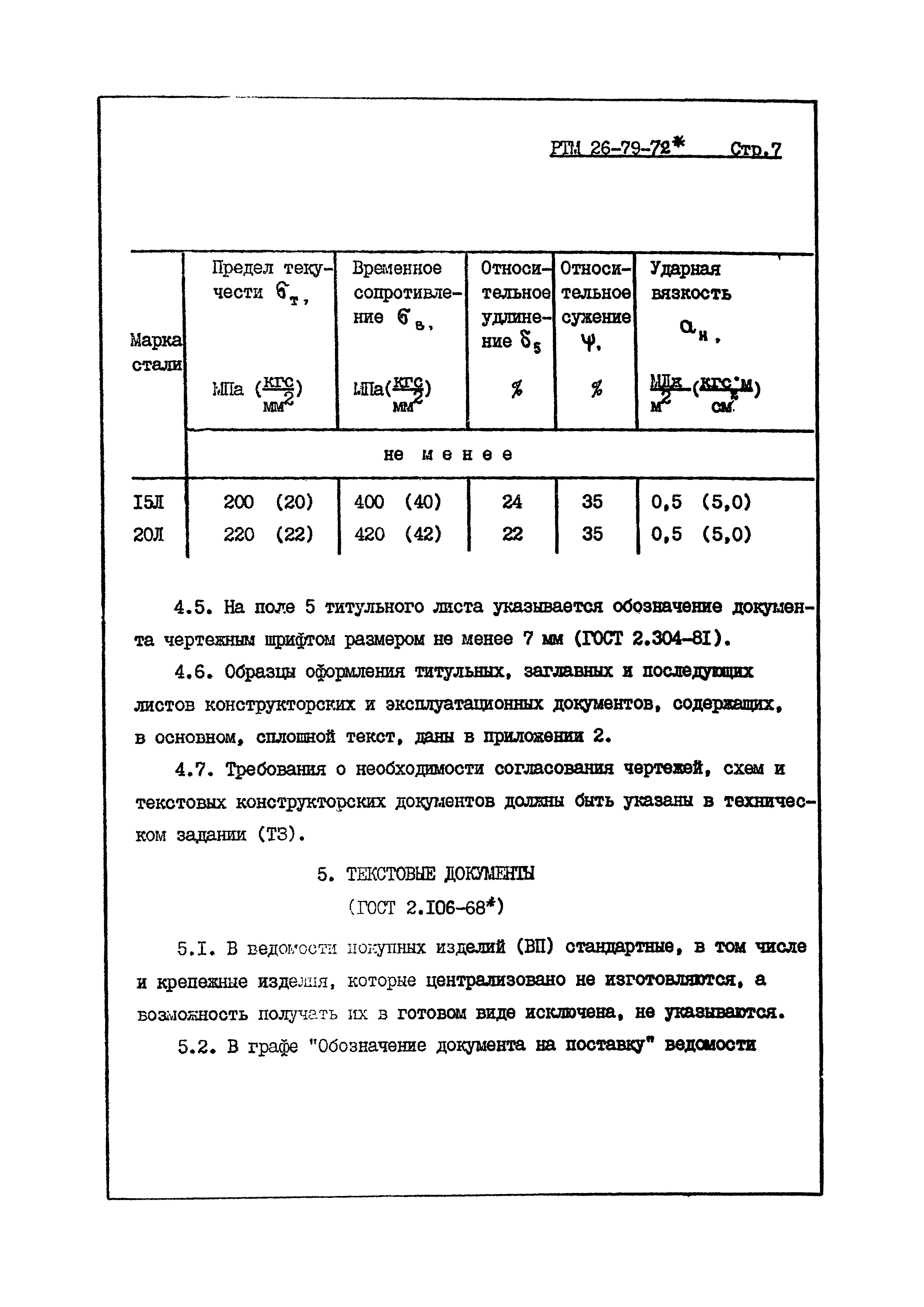 РТМ 26-79-72*