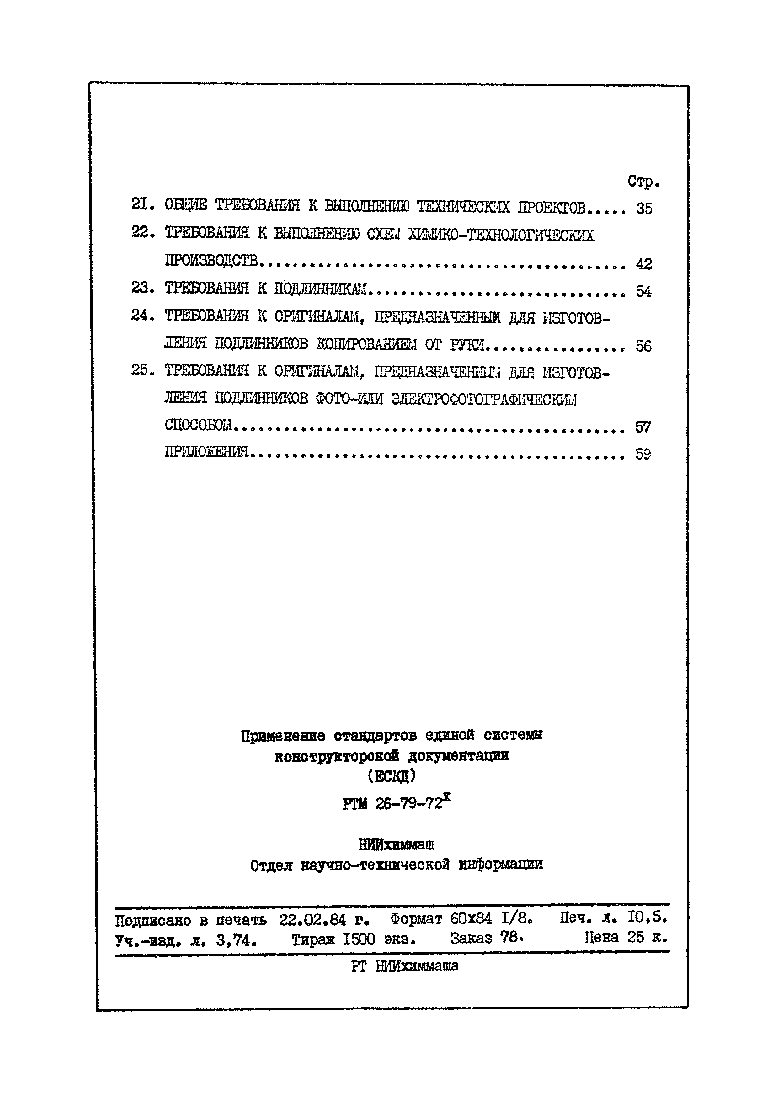 РТМ 26-79-72*