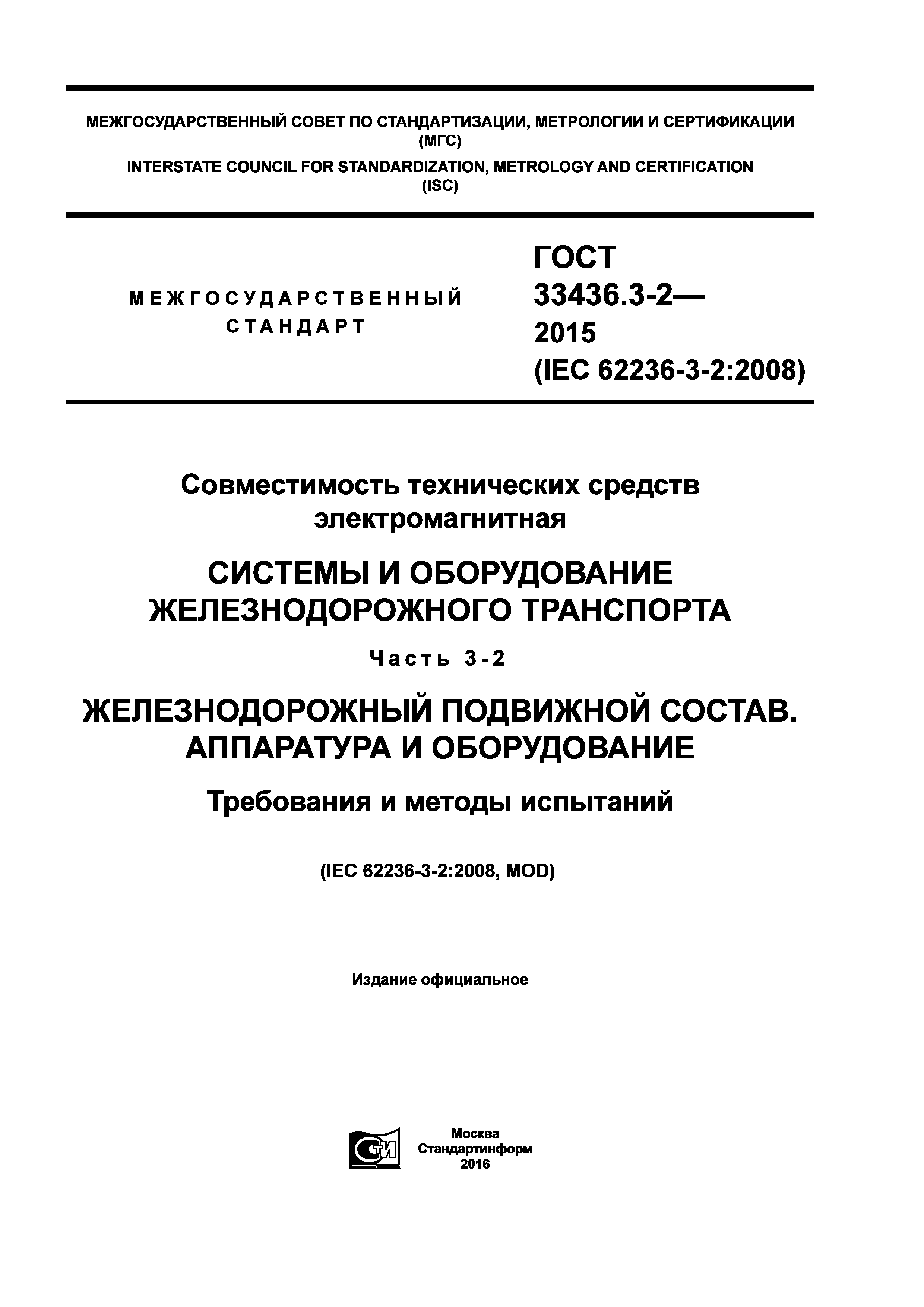 ГОСТ 33436.3-2-2015