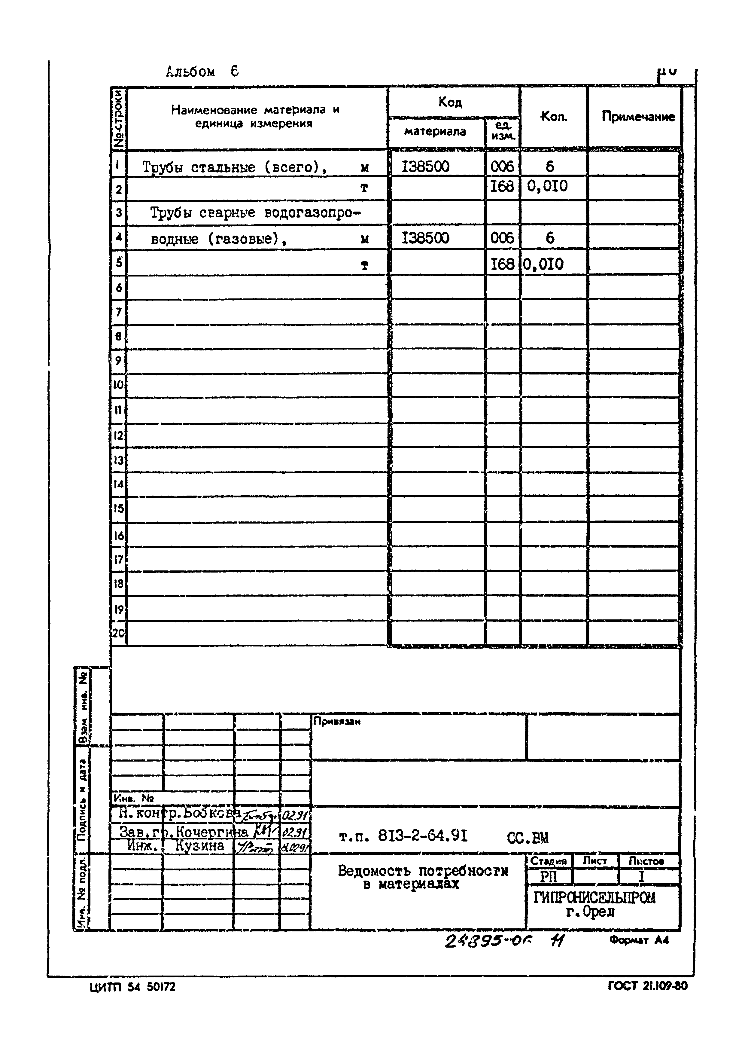 Типовой проект 813-2-64.91