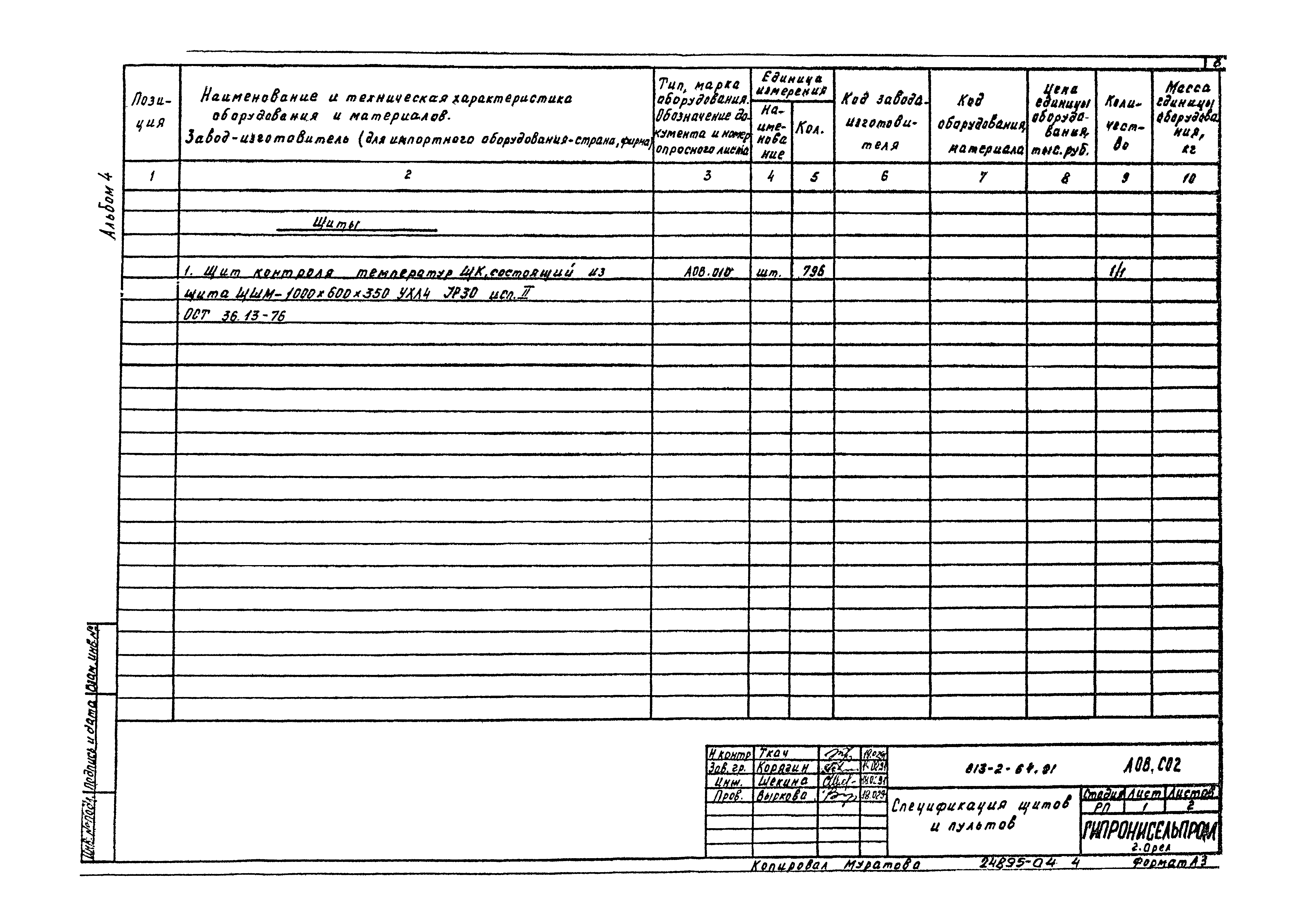 Типовой проект 813-2-64.91