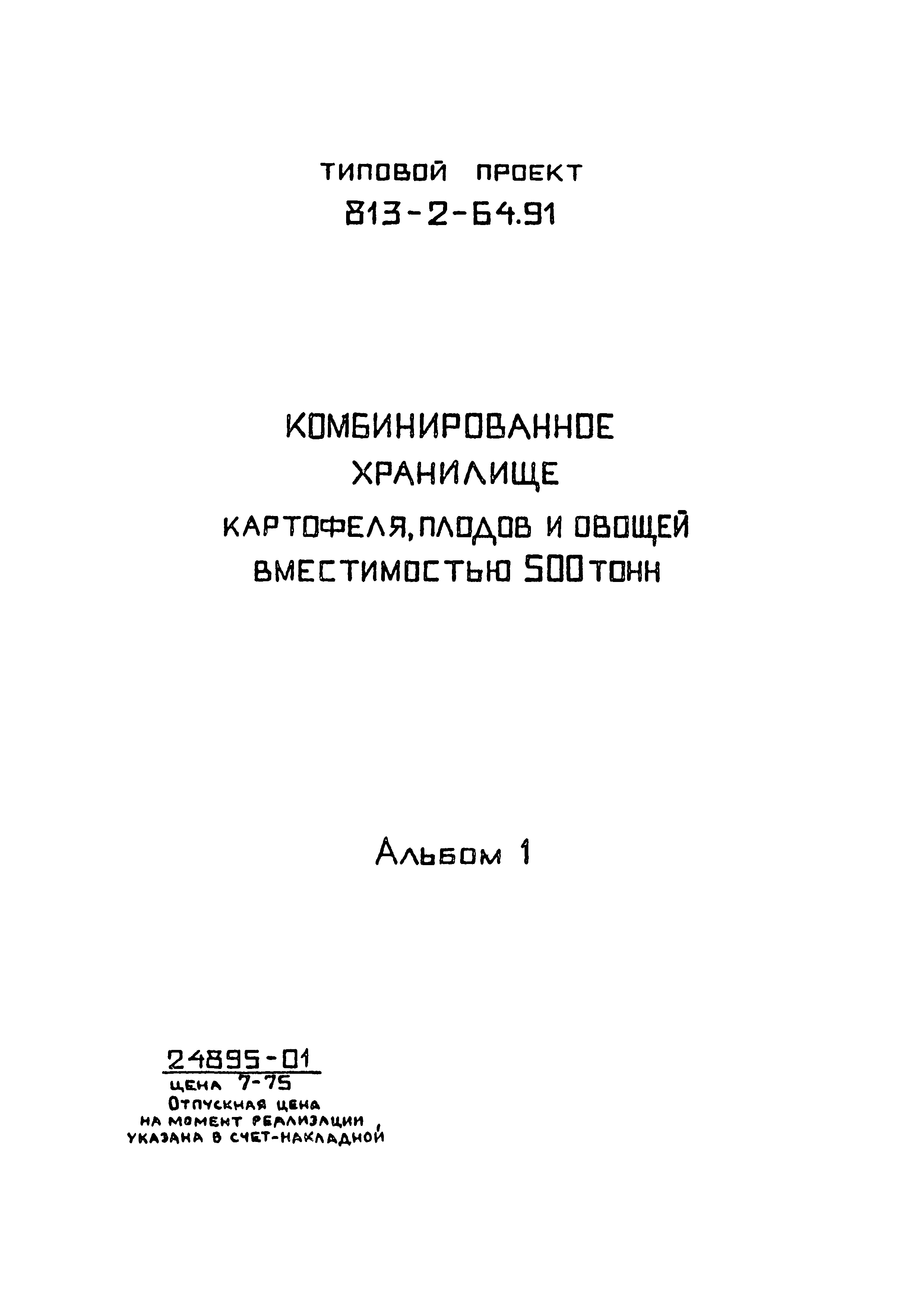 Типовой проект 813-2-64.91