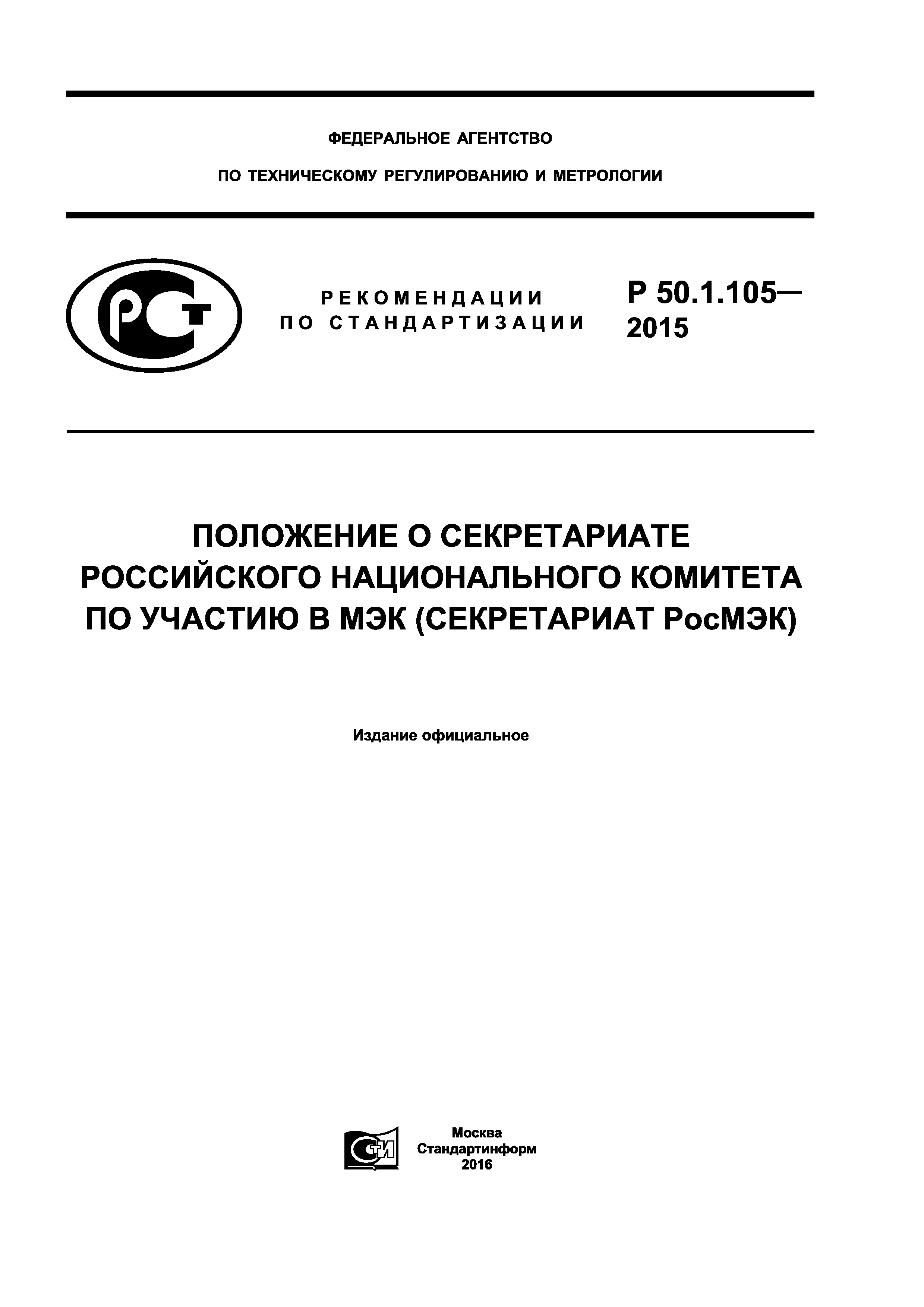 Р 50.1.105-2015