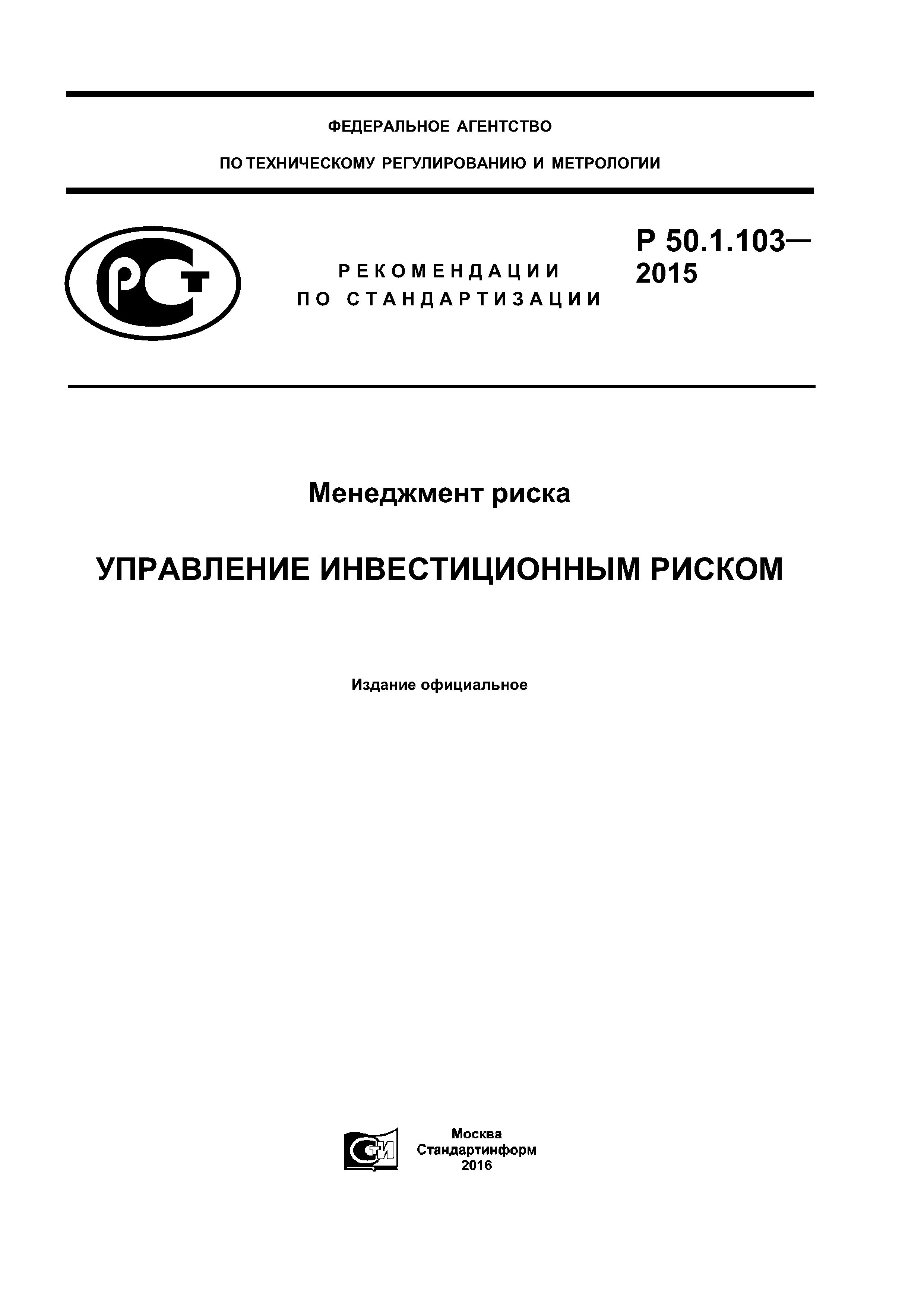 Р 50.1.103-2015