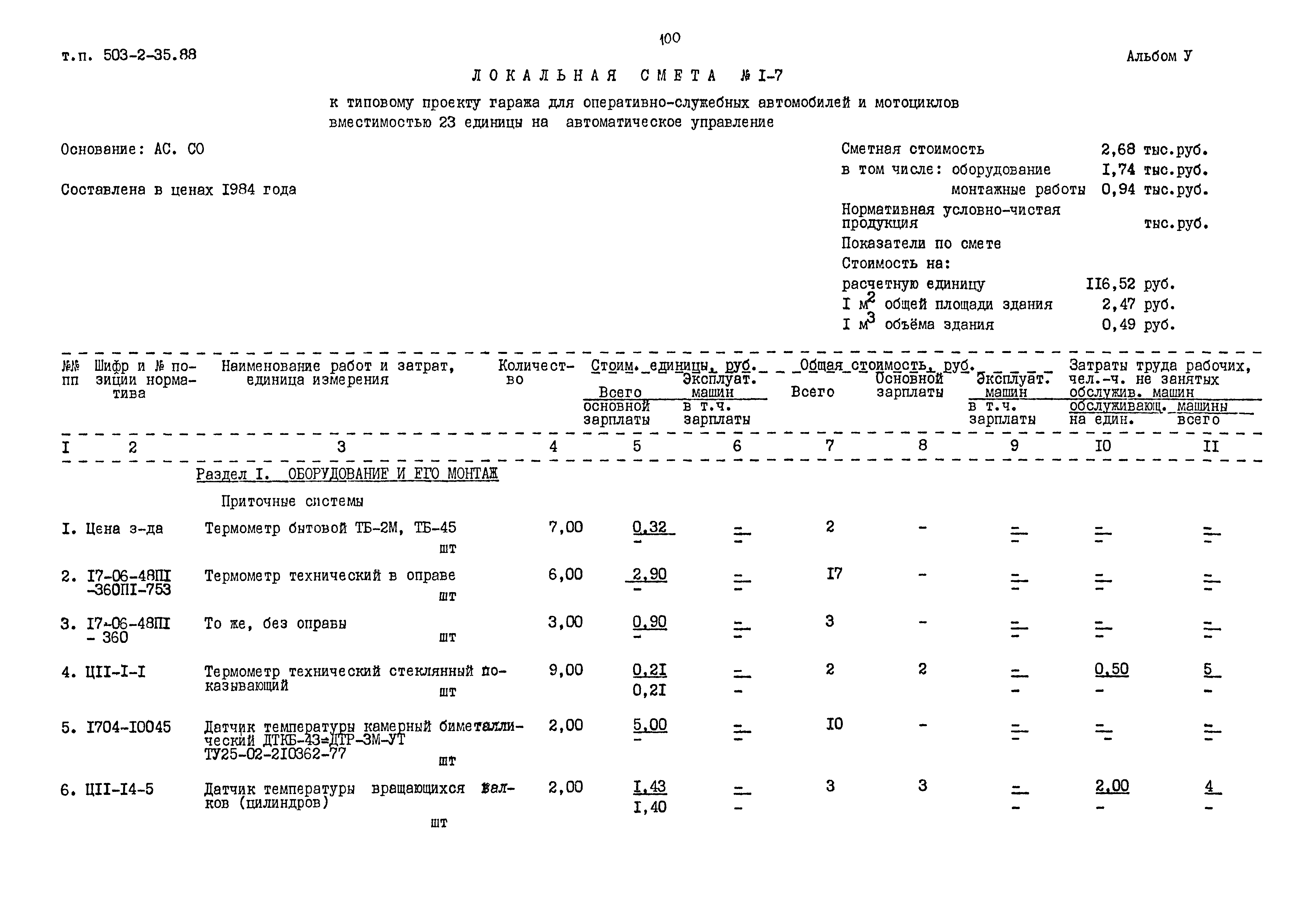 Типовой проект 503-2-35.88