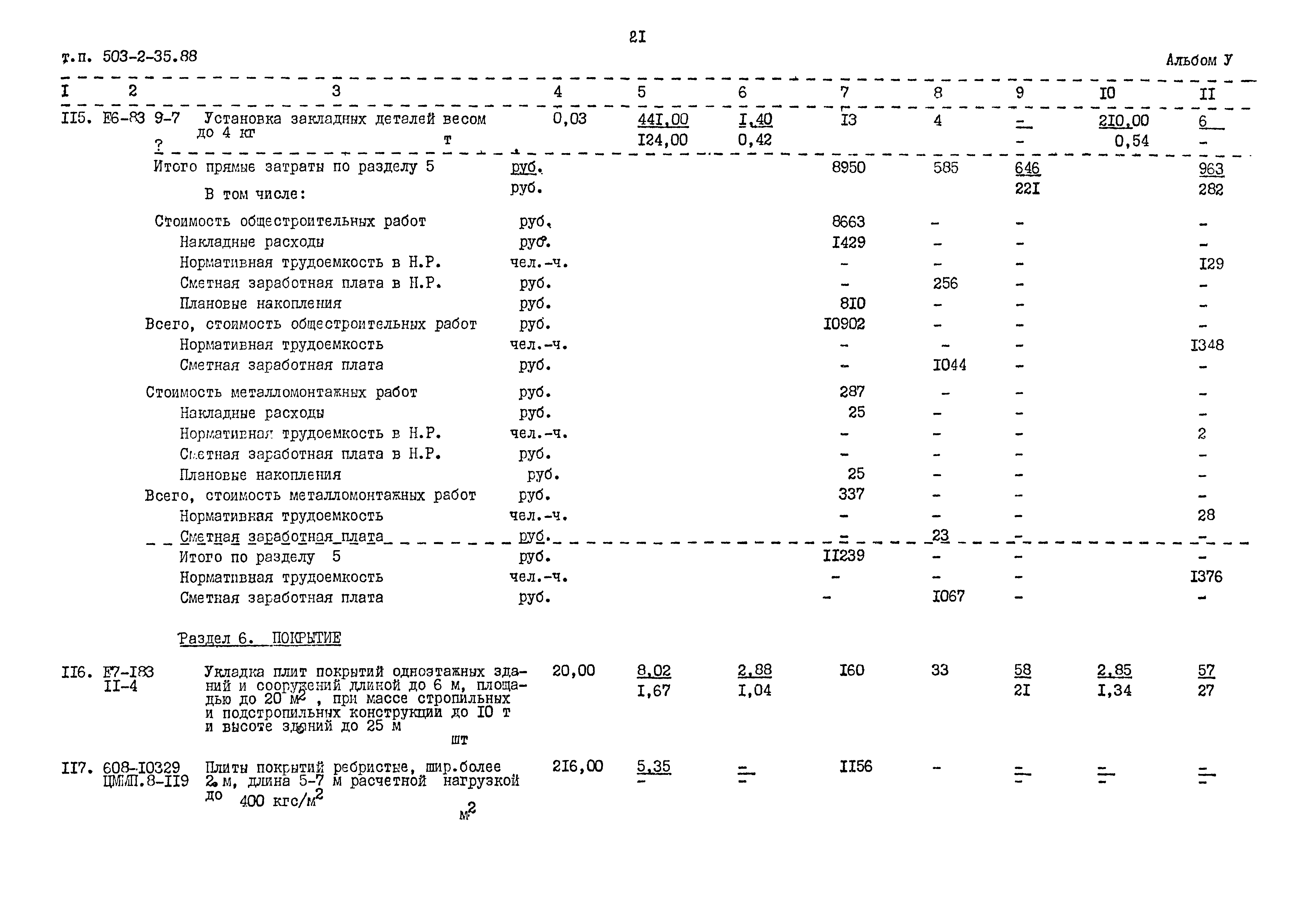 Типовой проект 503-2-35.88