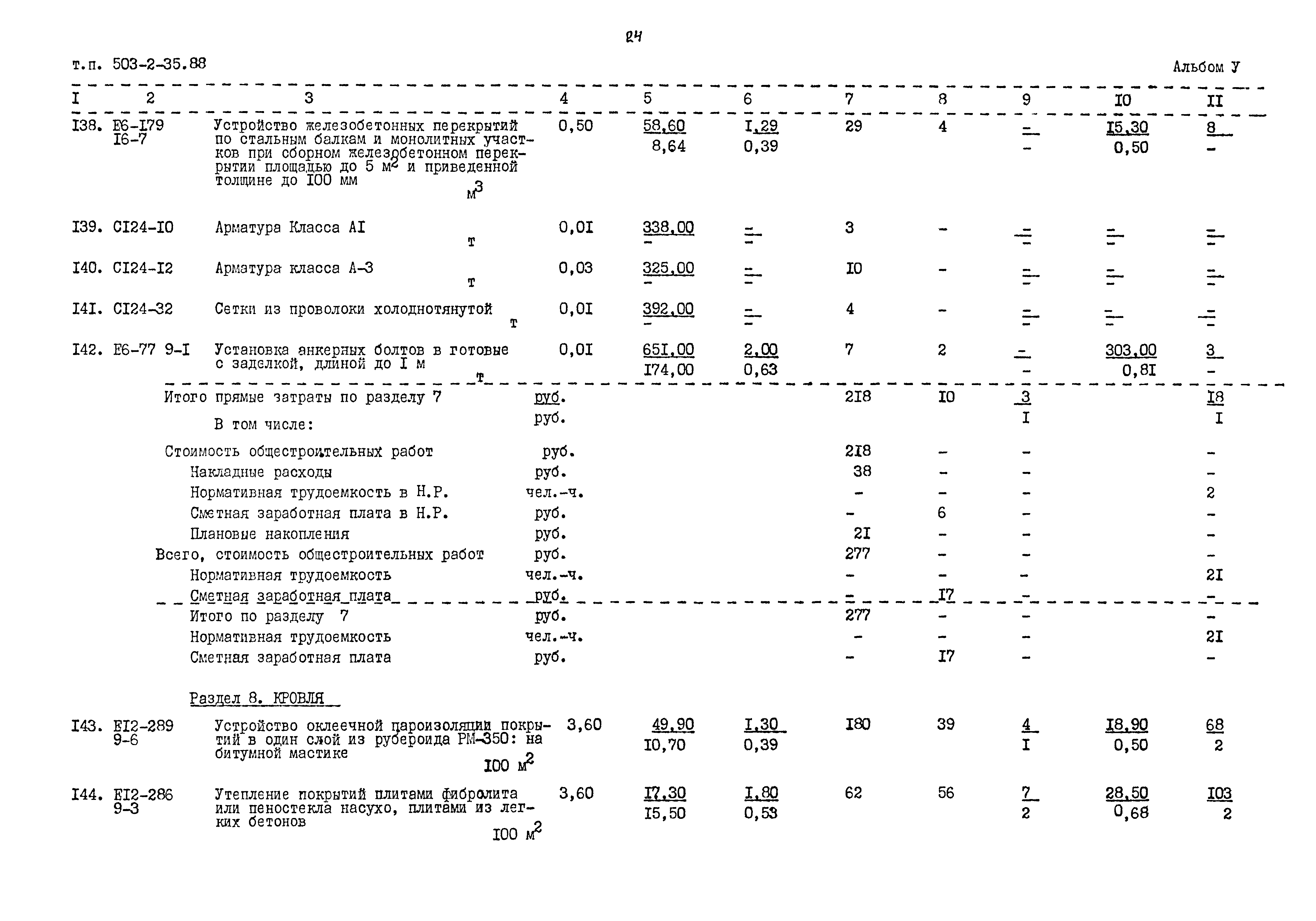 Типовой проект 503-2-35.88