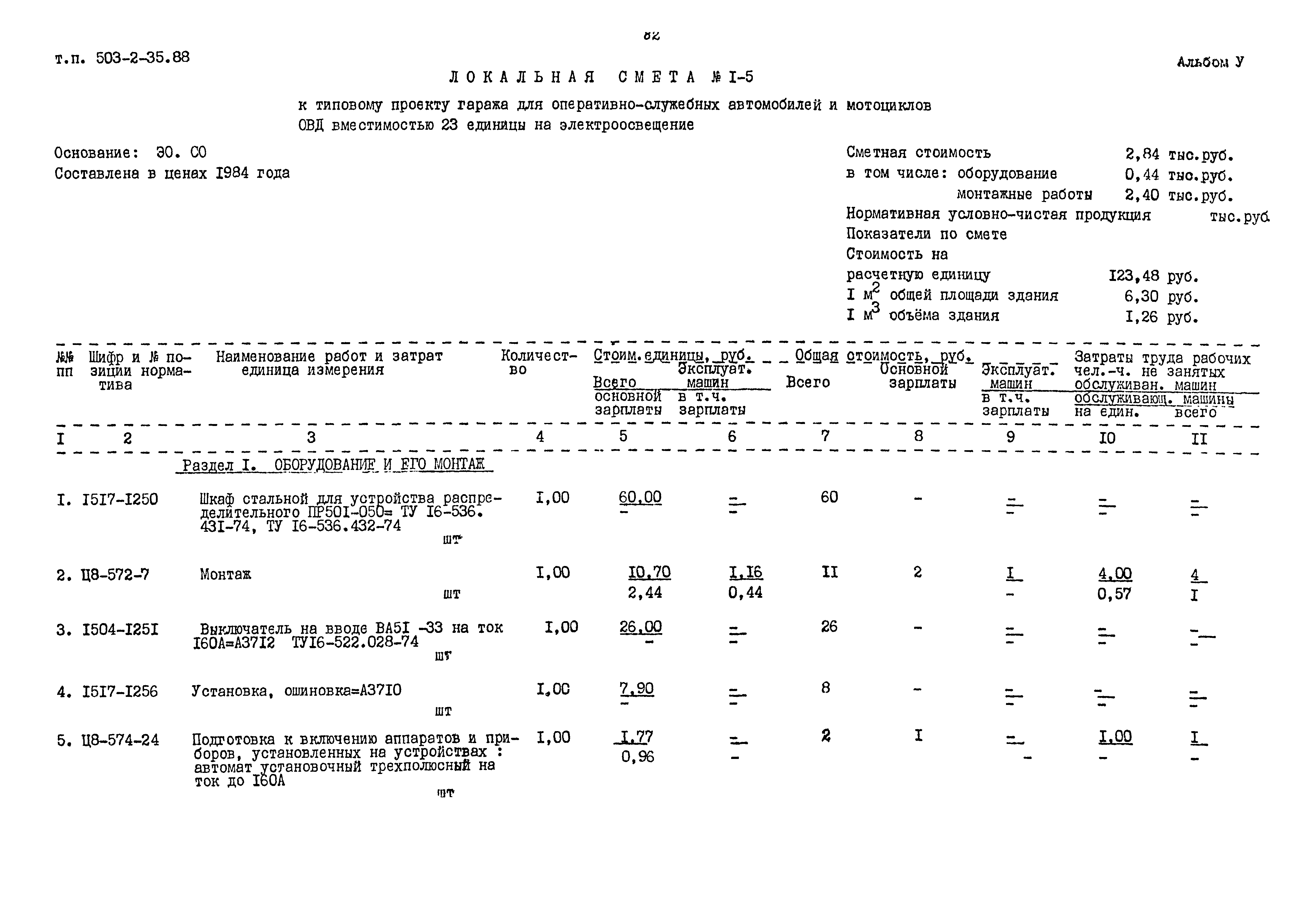 Типовой проект 503-2-35.88