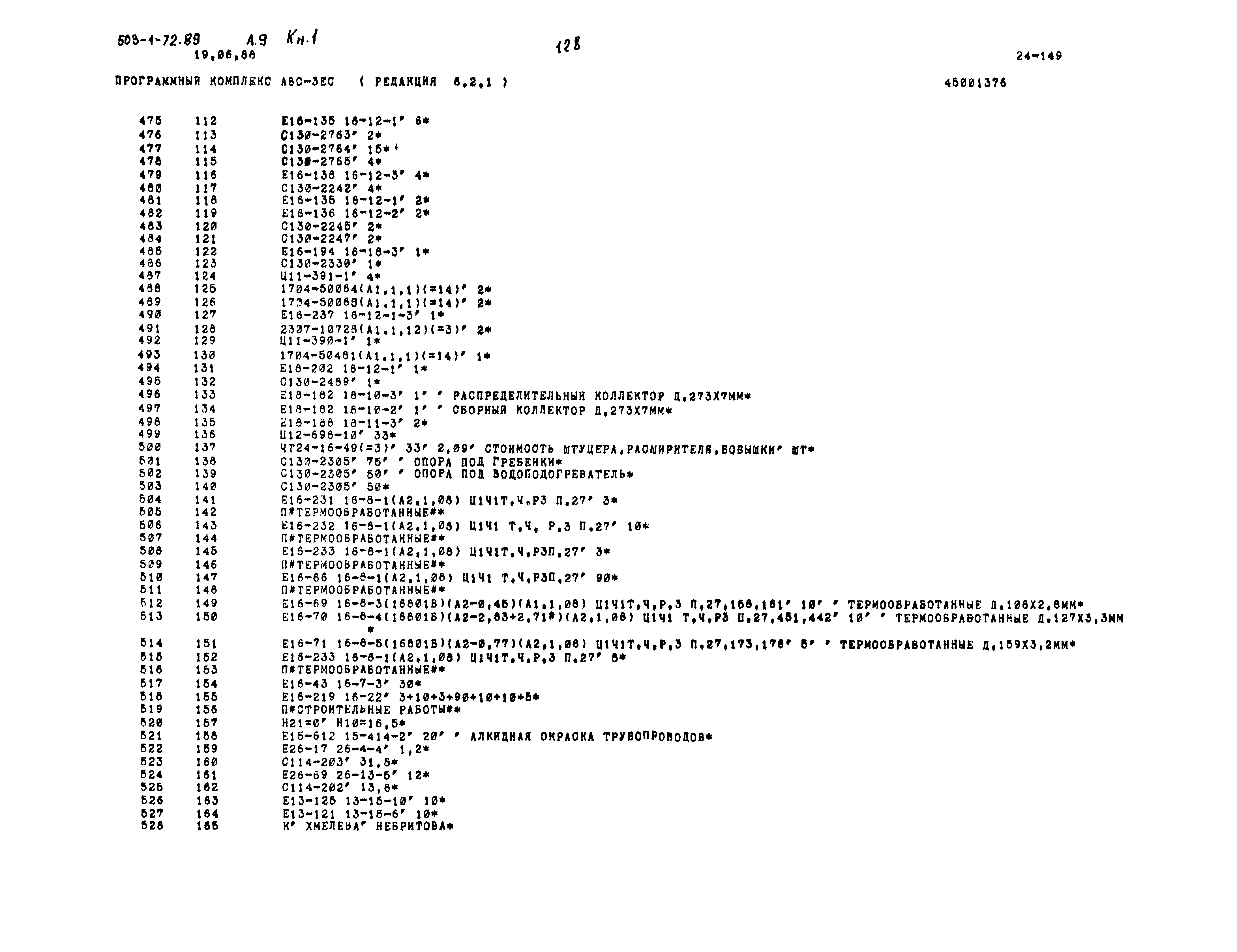 Типовой проект 503-1-72.89