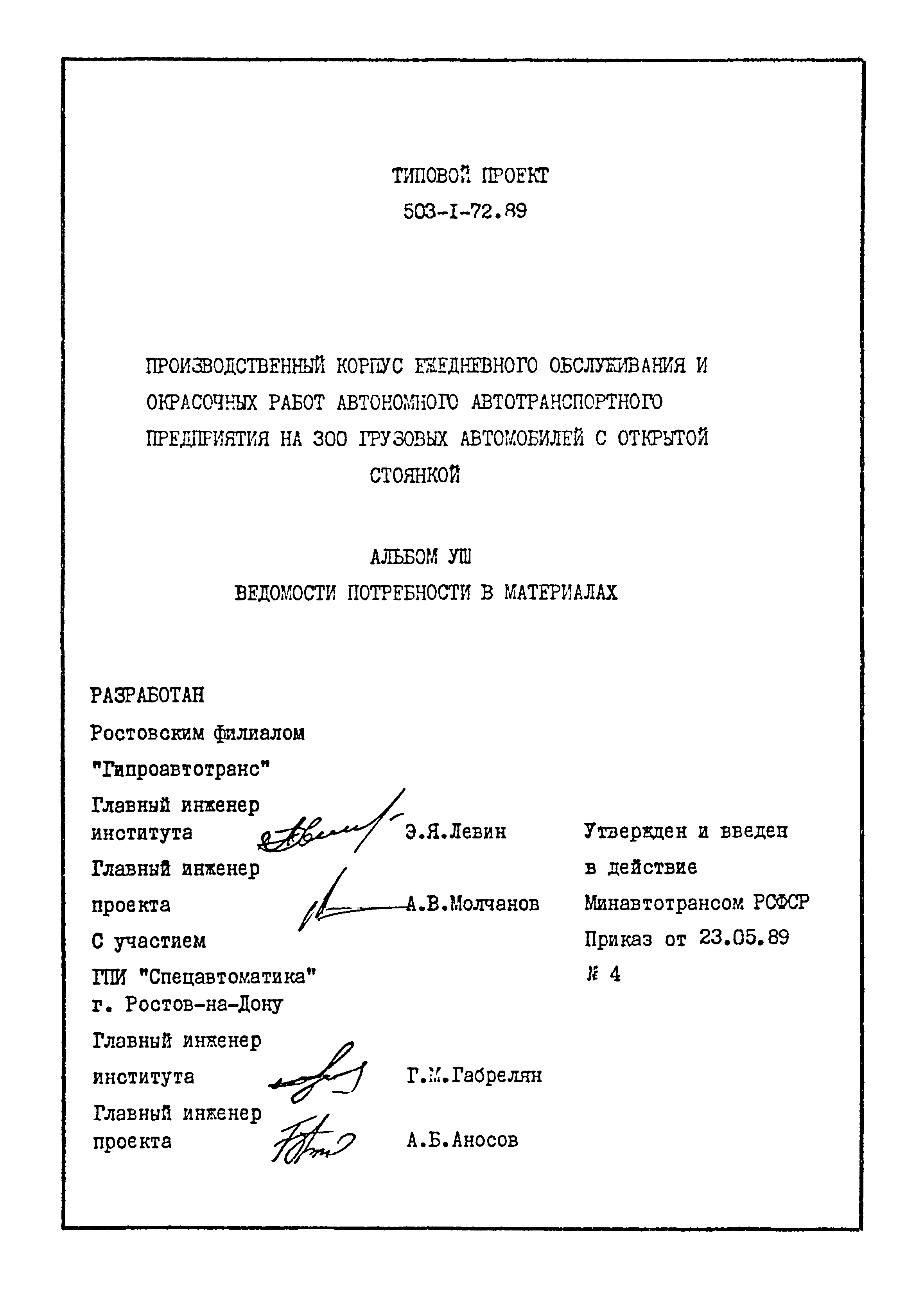Типовой проект 503-1-72.89