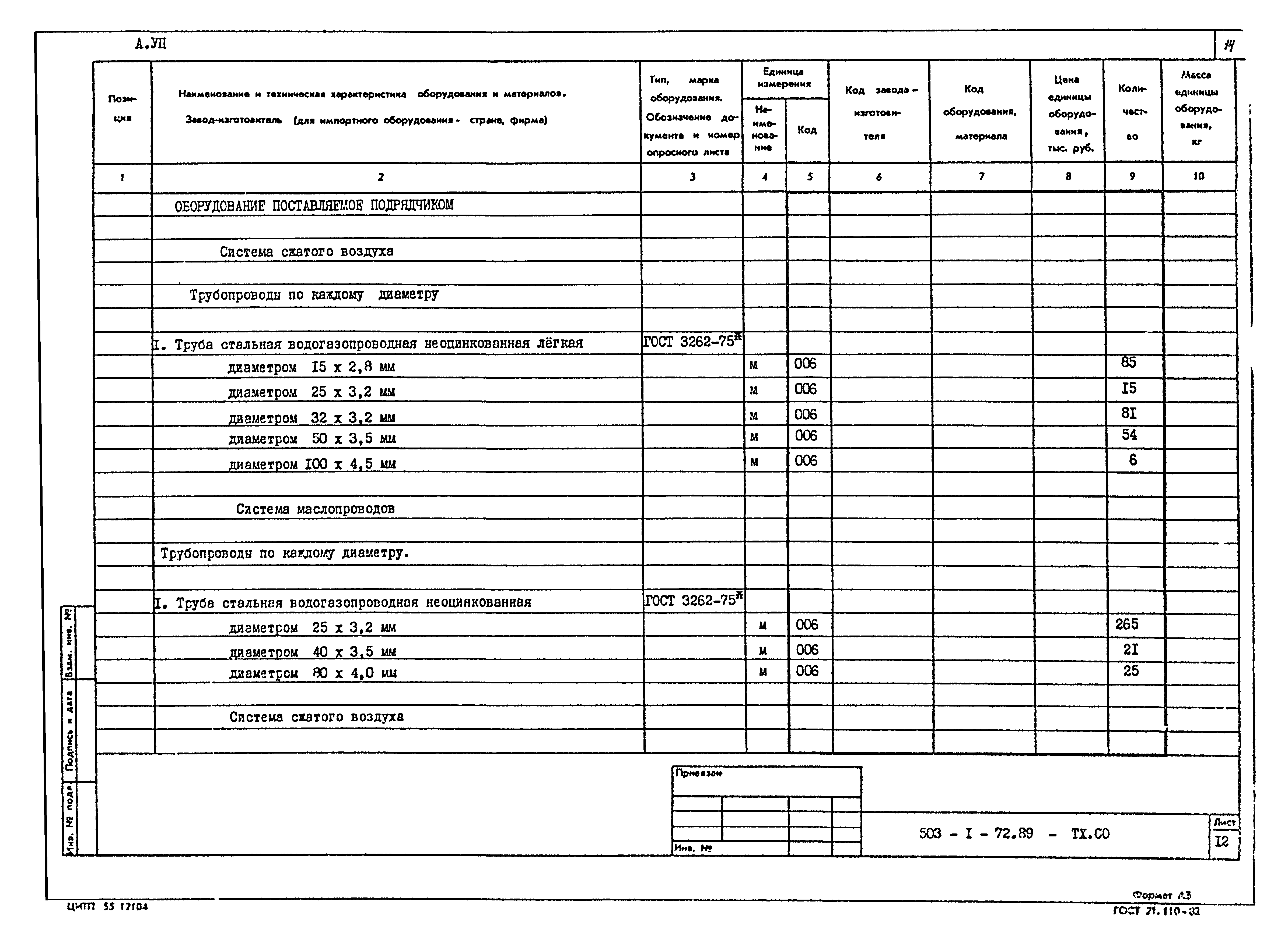 Типовой проект 503-1-72.89