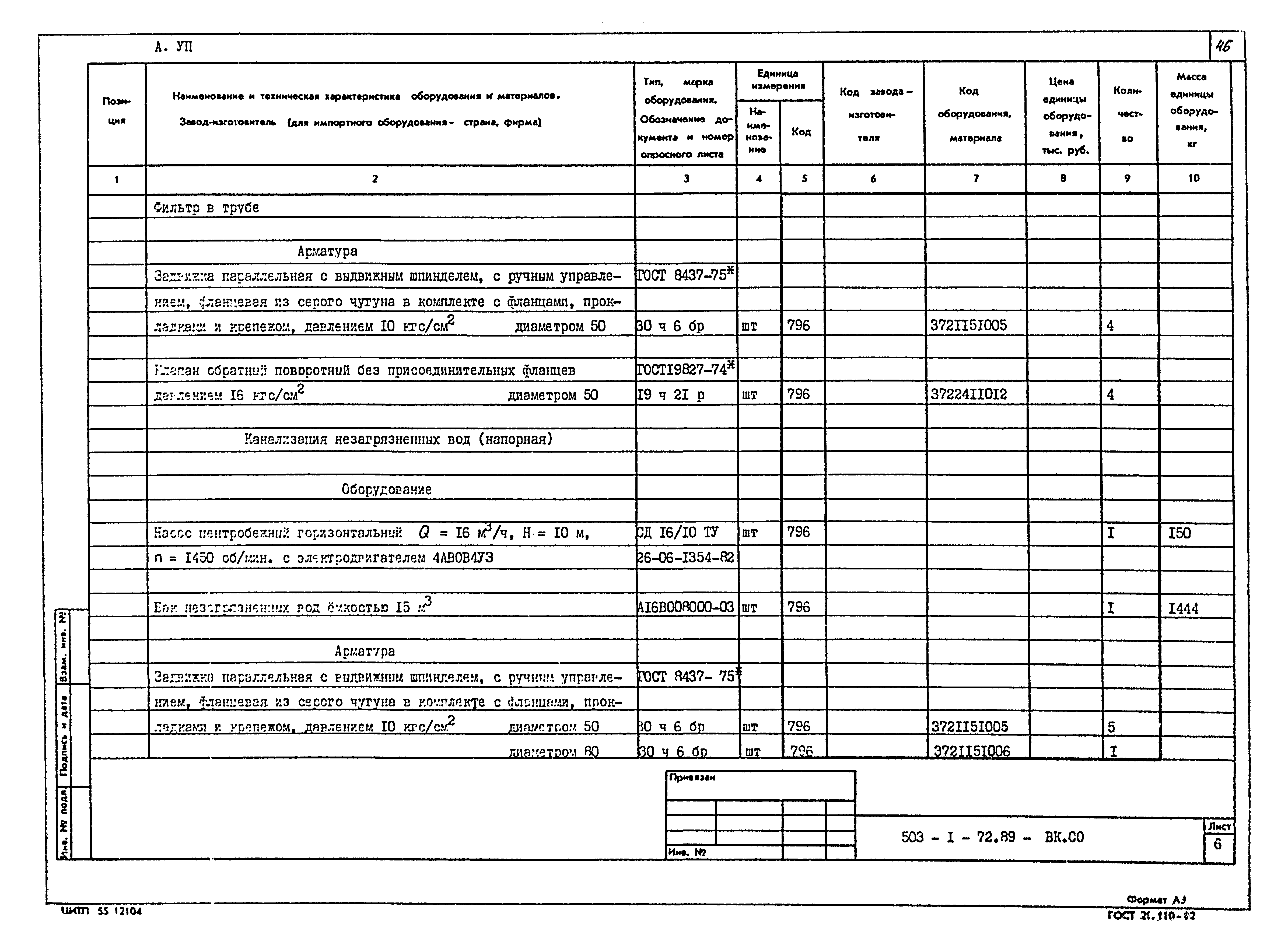 Типовой проект 503-1-72.89