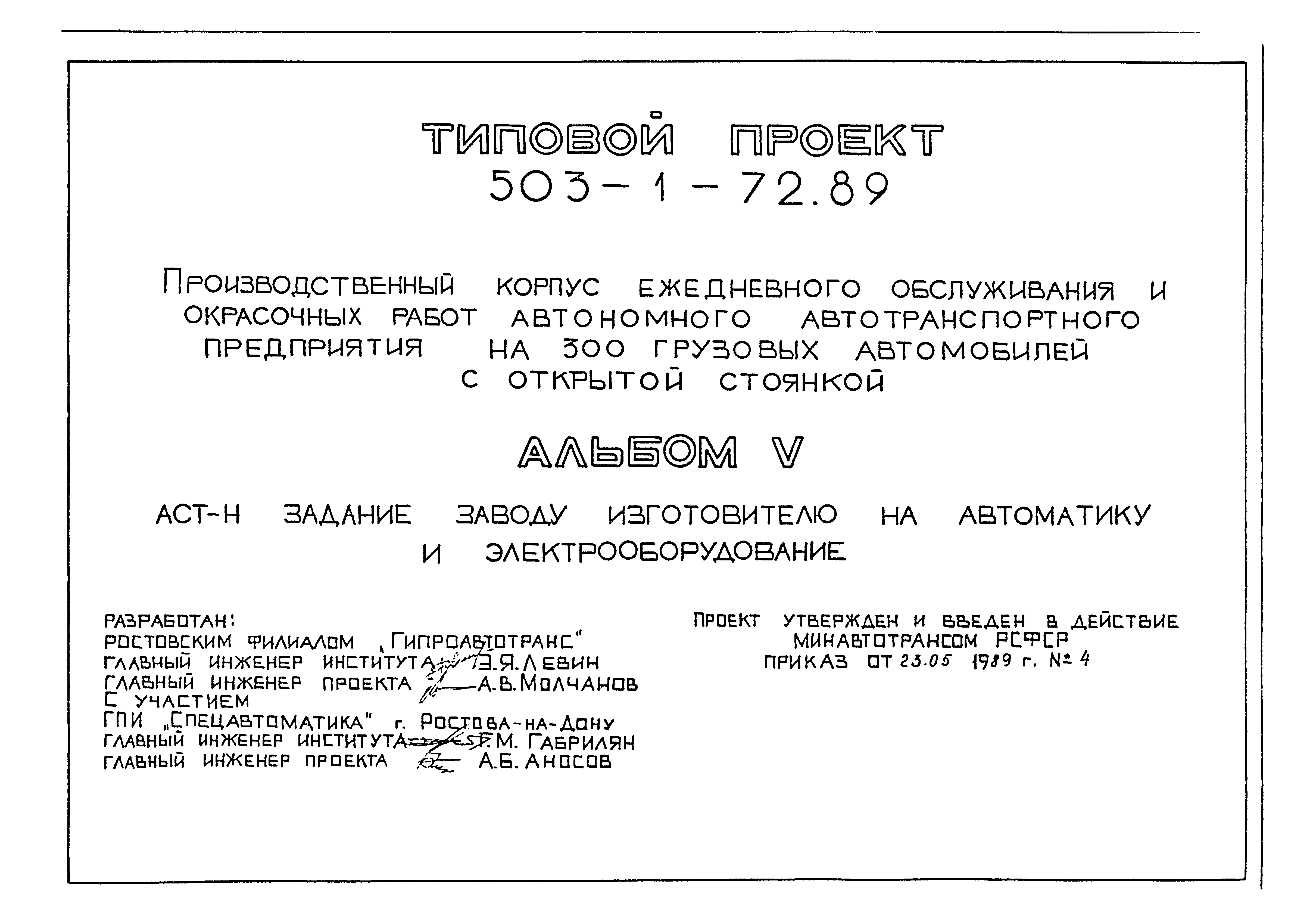 Типовой проект 503-1-72.89