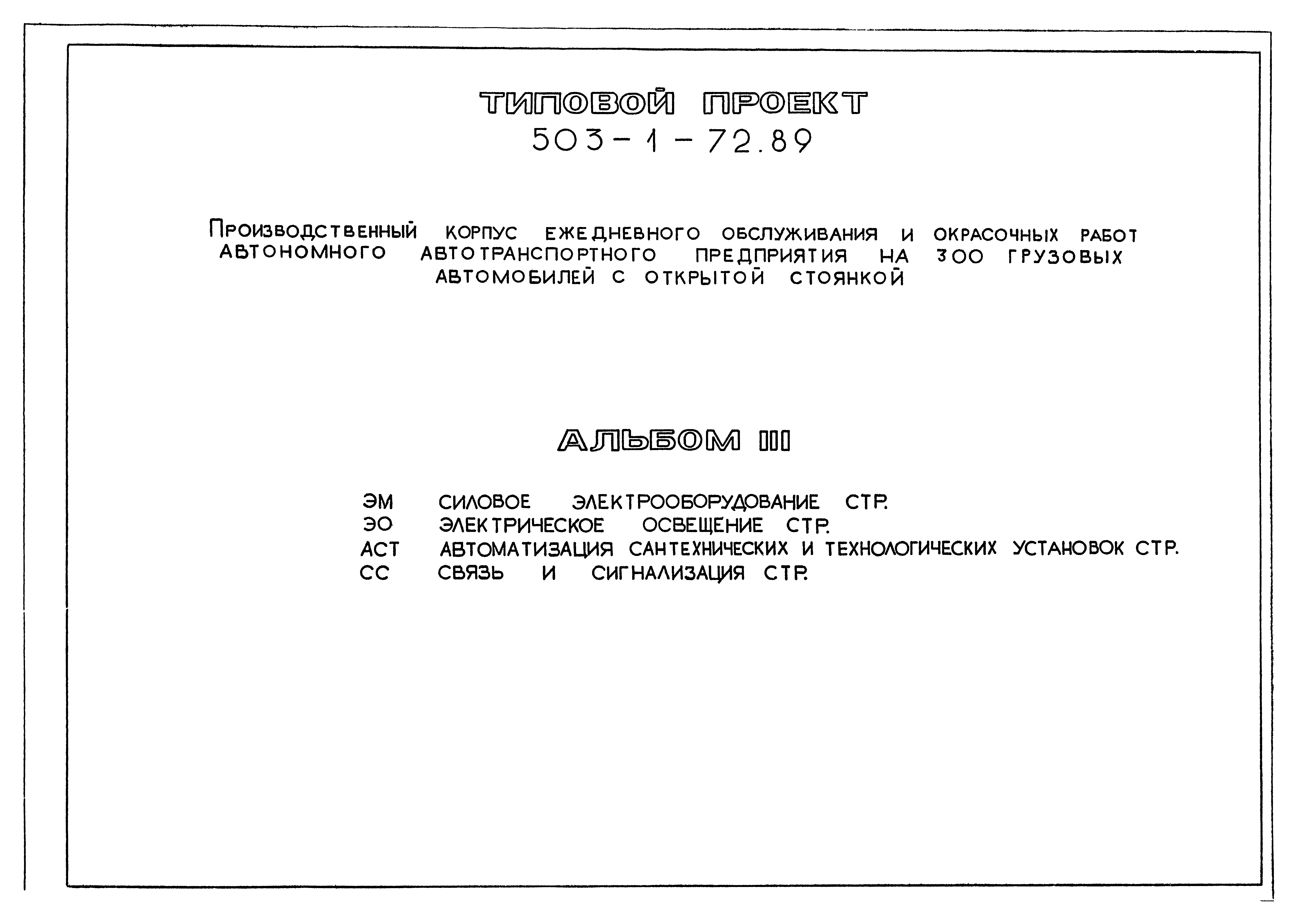 Типовой проект 503-1-72.89