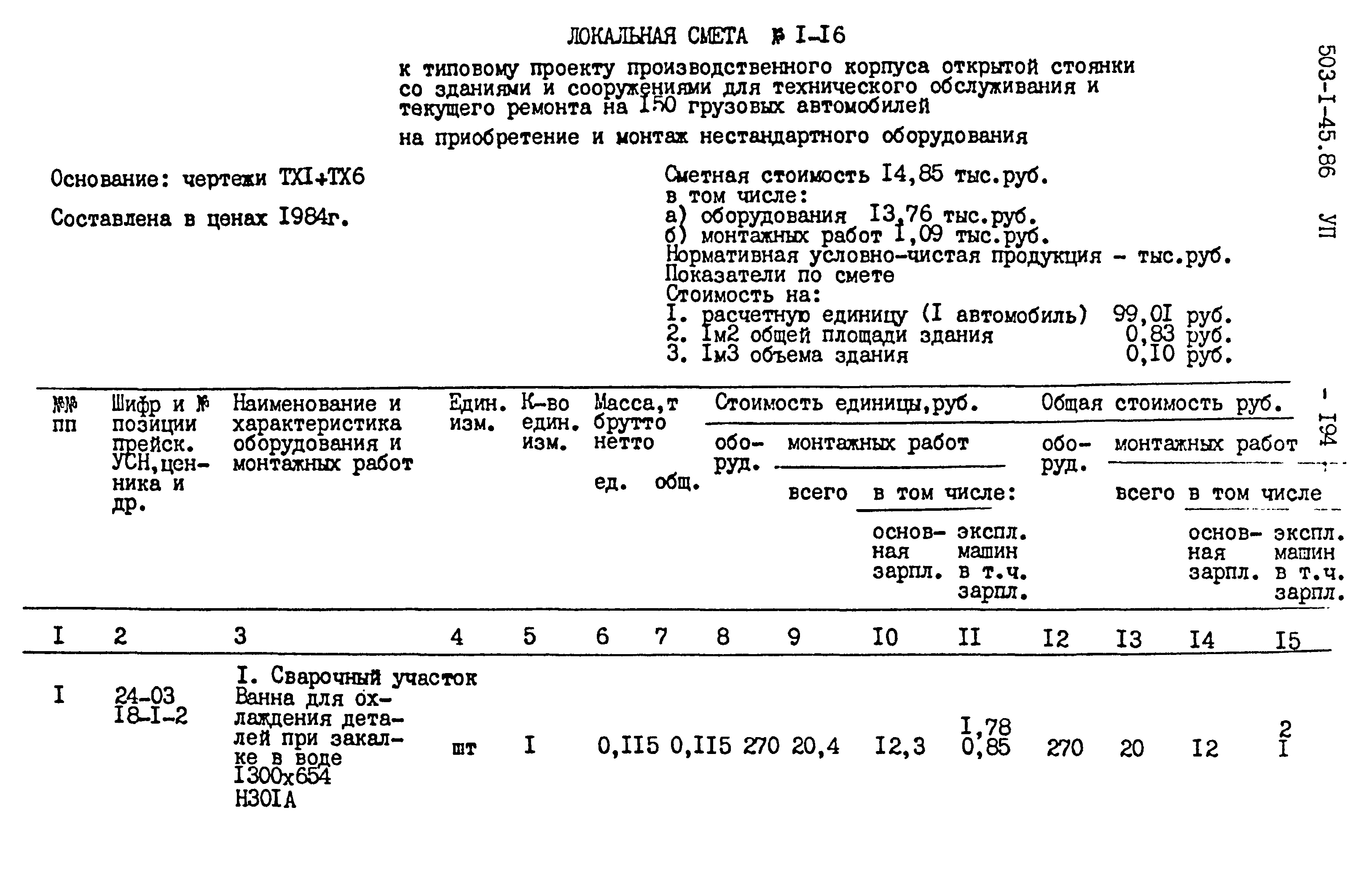 Типовой проект 503-1-45.86
