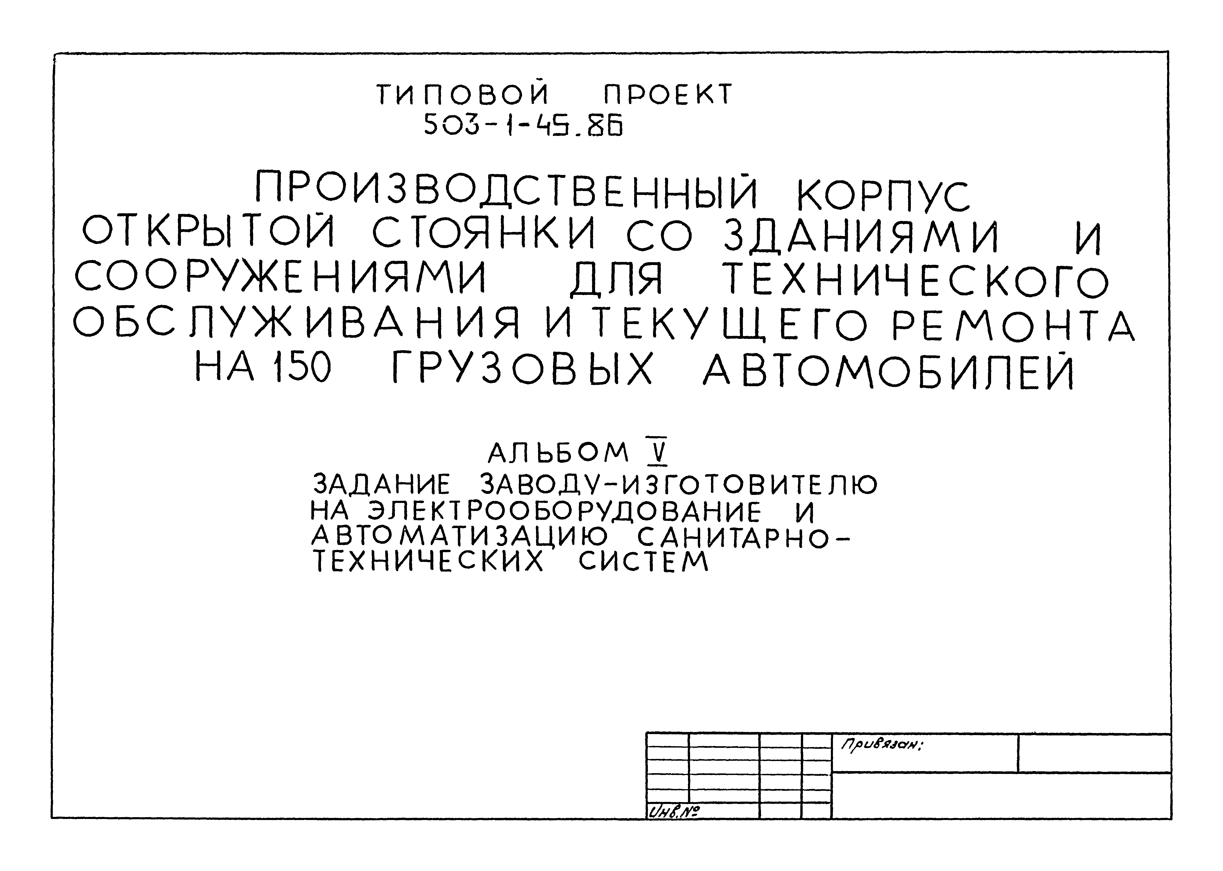 Типовой проект 503-1-45.86