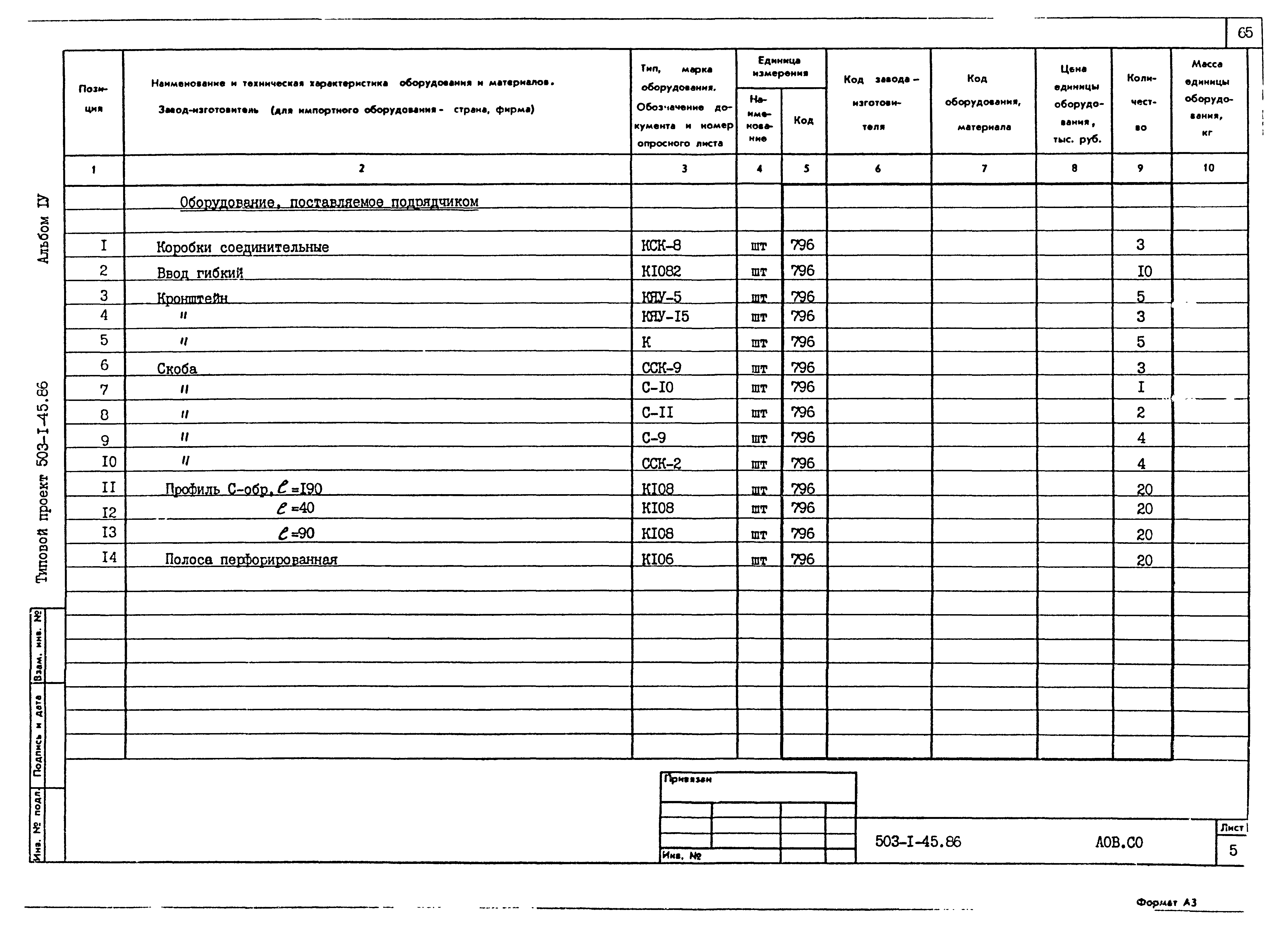 Типовой проект 503-1-45.86