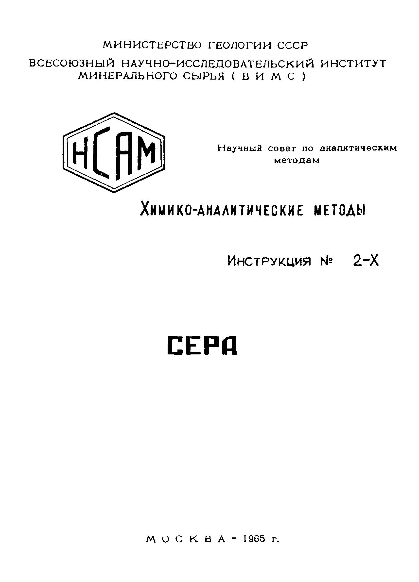 Инструкция НСАМ 2-Х