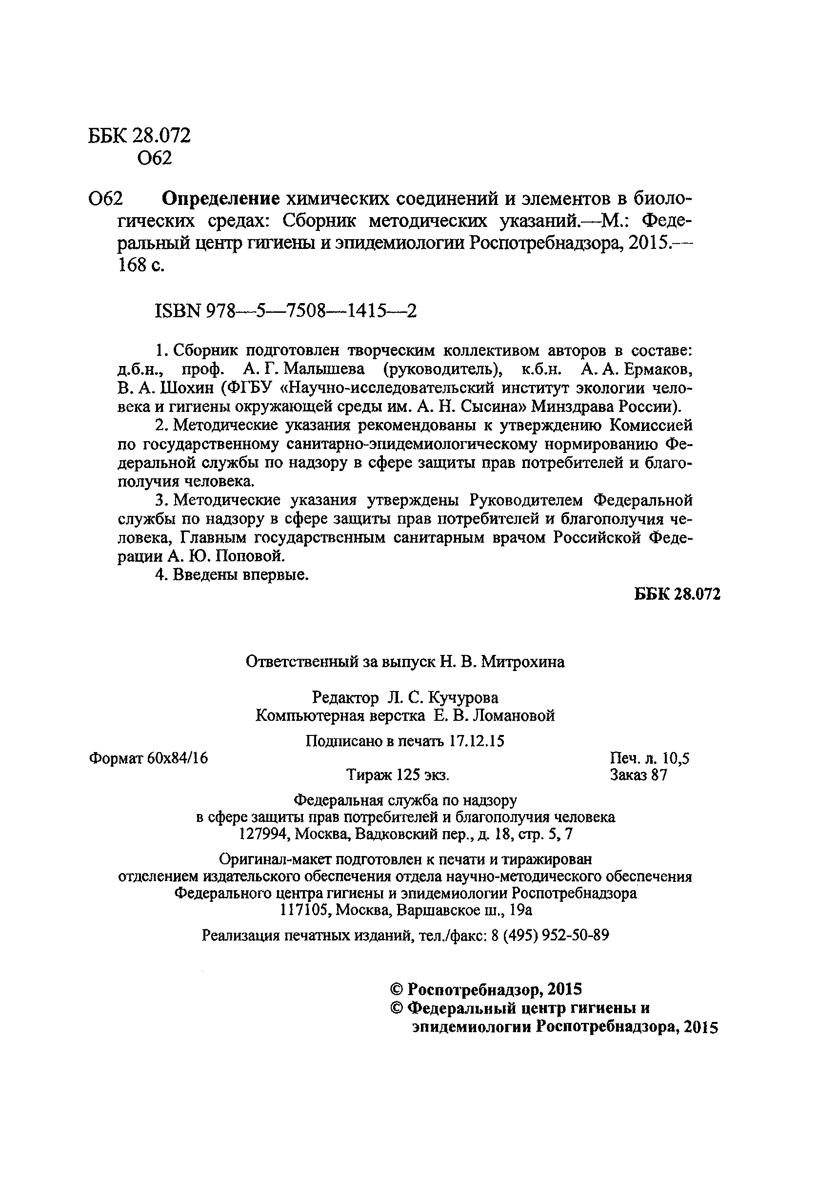 МУК 4.1.3233-14