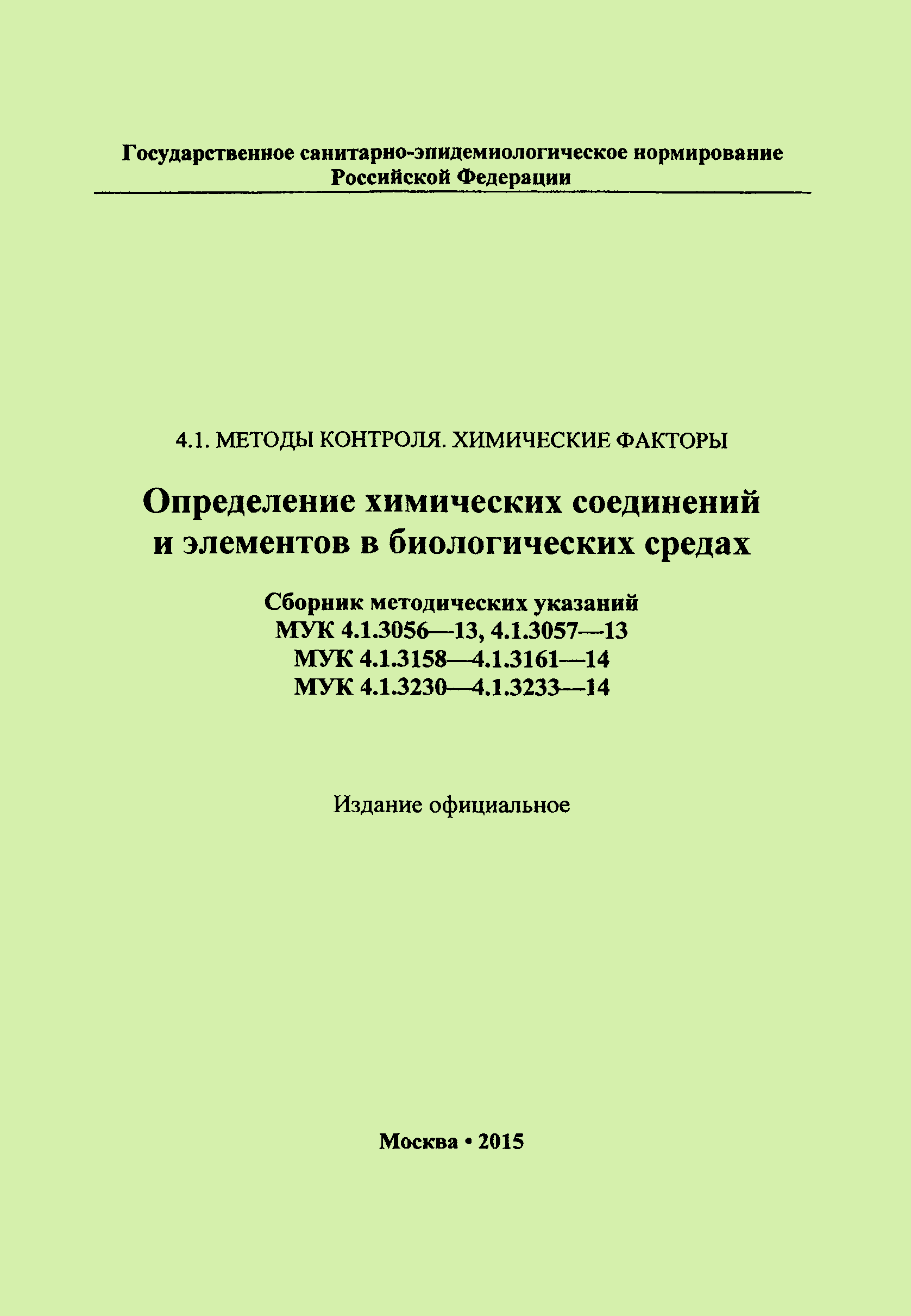 МУК 4.1.3232-14