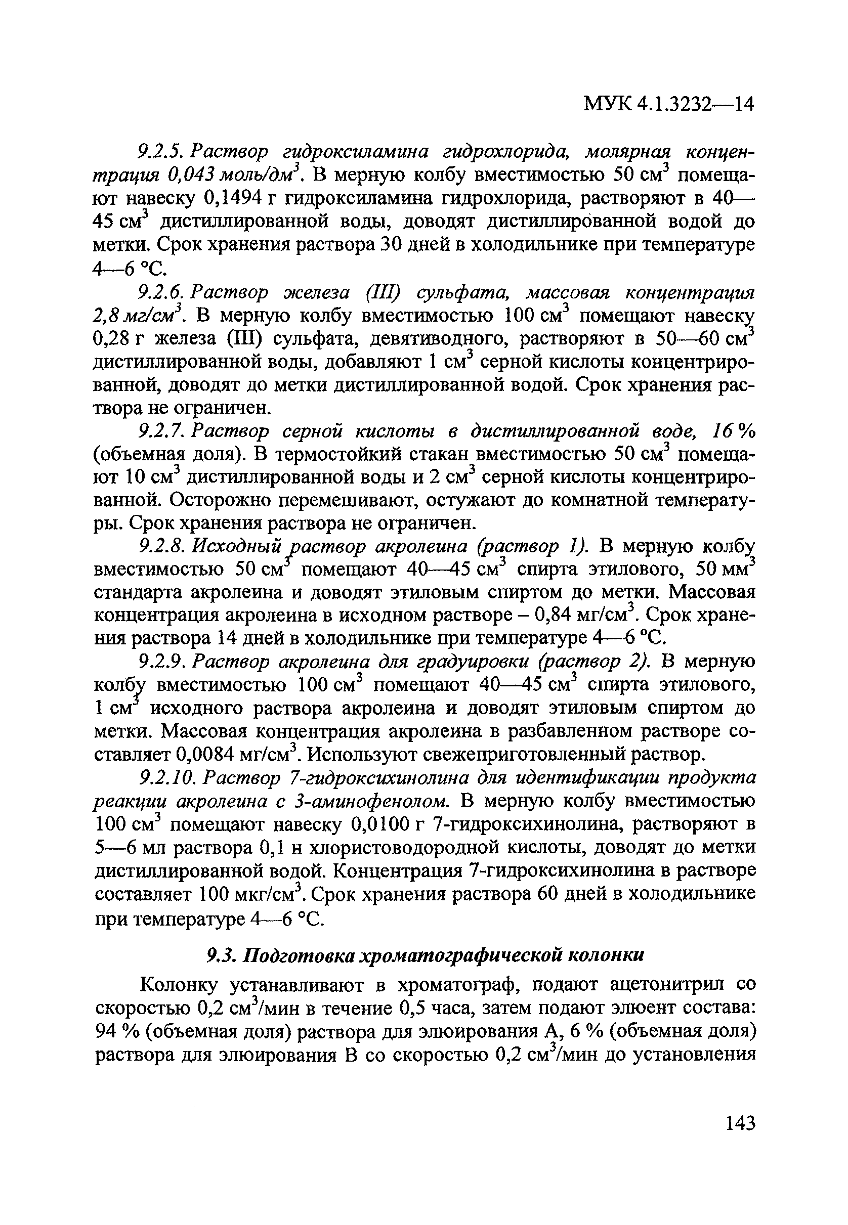 МУК 4.1.3232-14