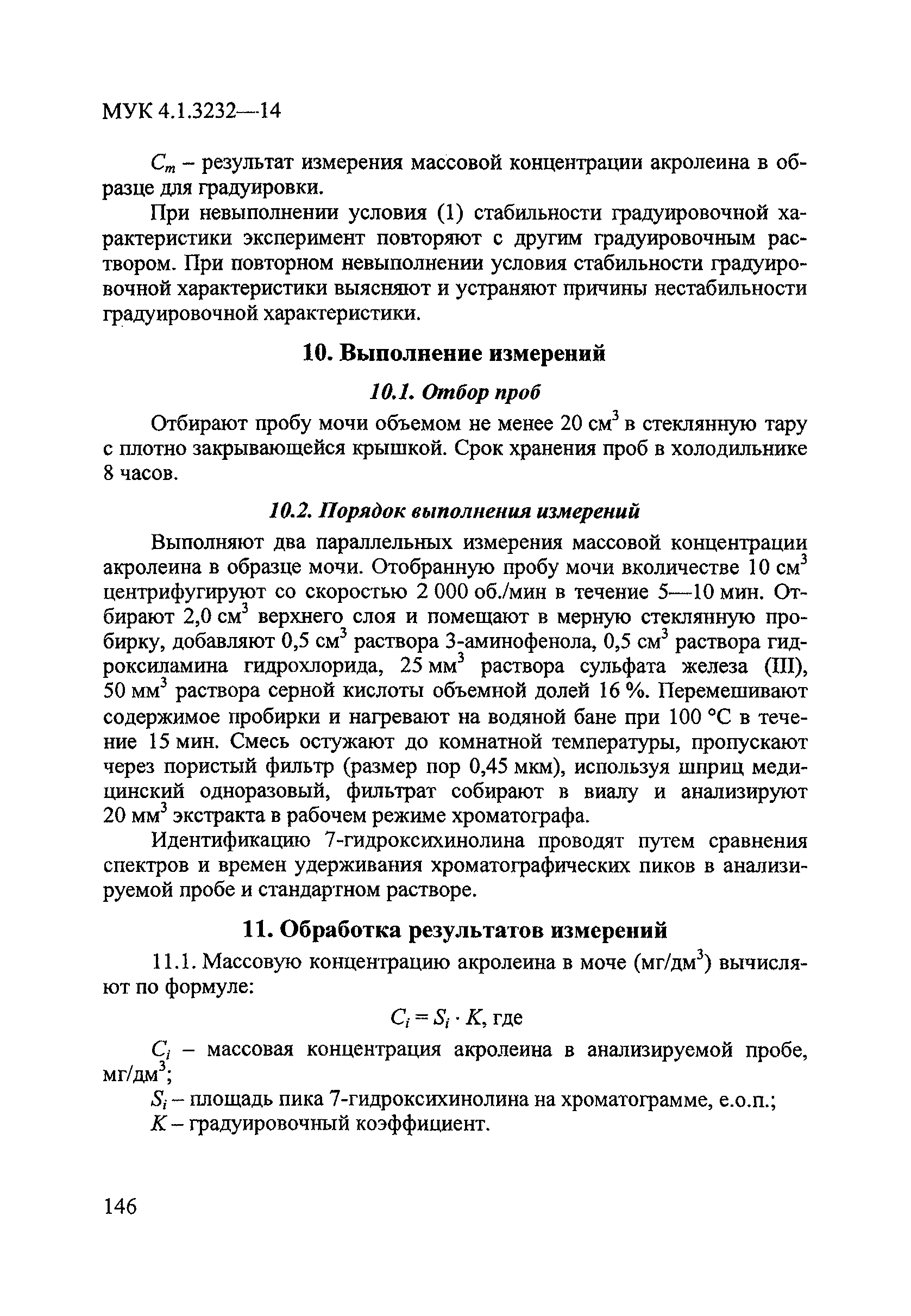 МУК 4.1.3232-14