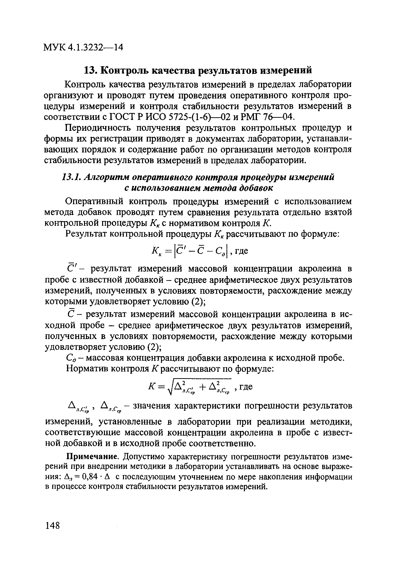 МУК 4.1.3232-14