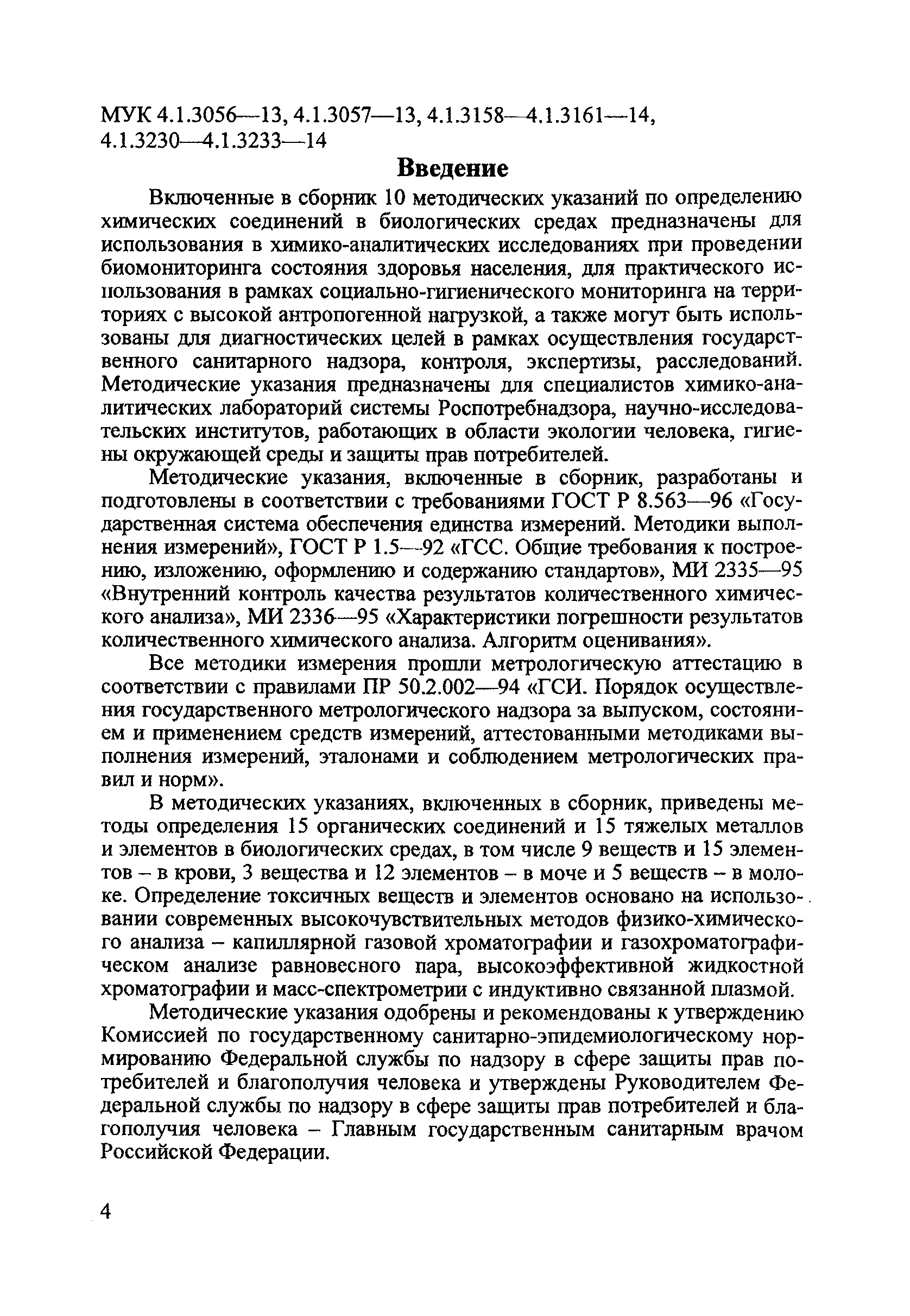 МУК 4.1.3232-14