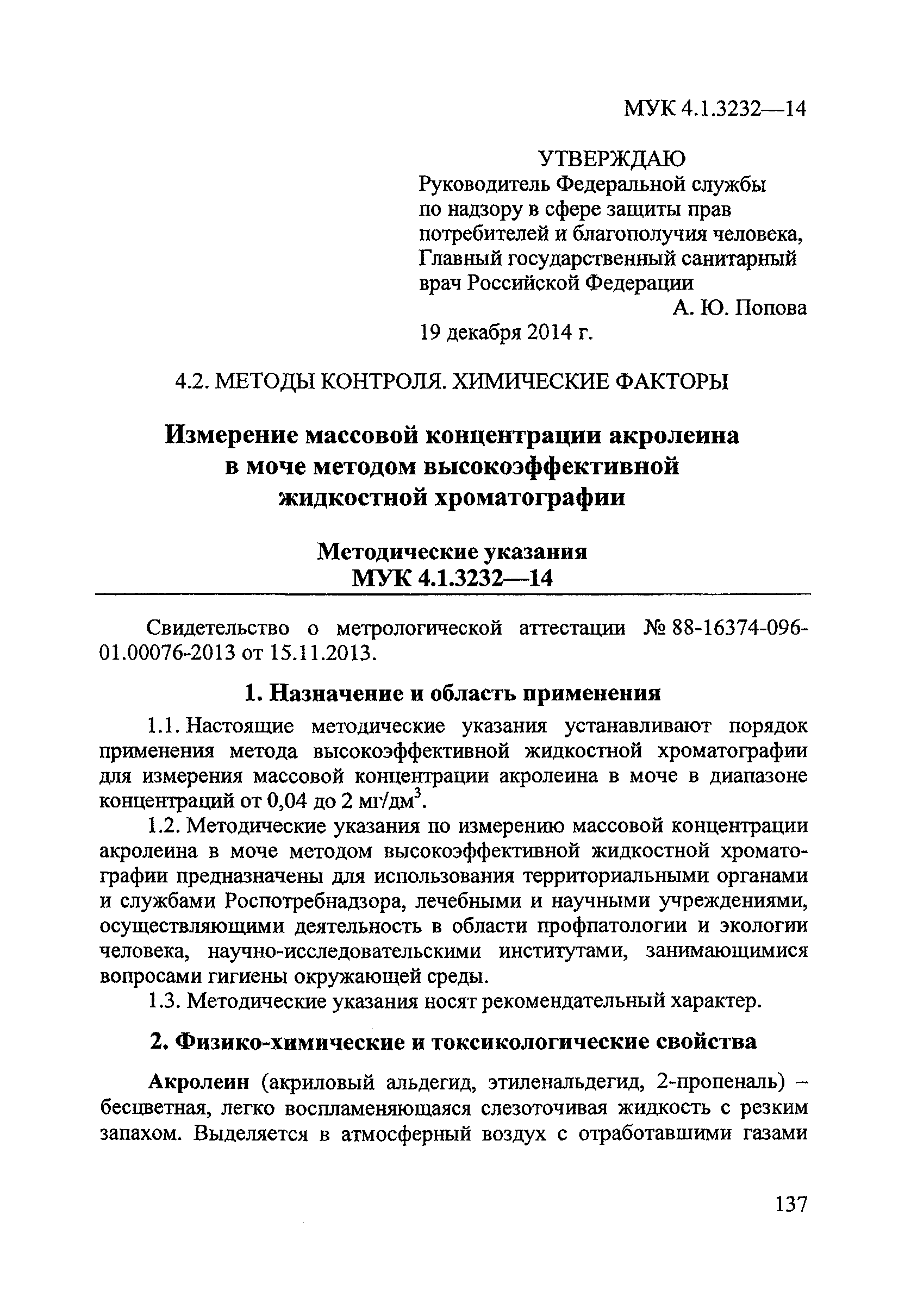 МУК 4.1.3232-14