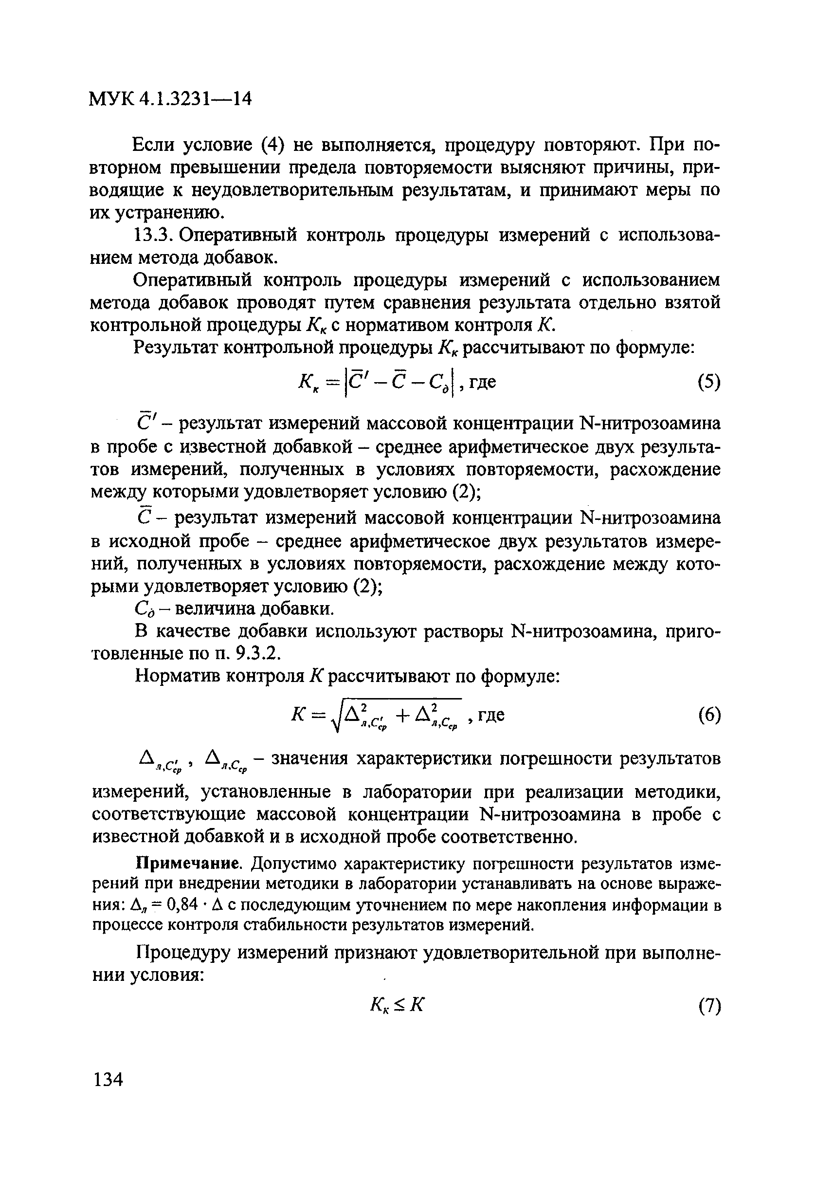 МУК 4.1.3231-14