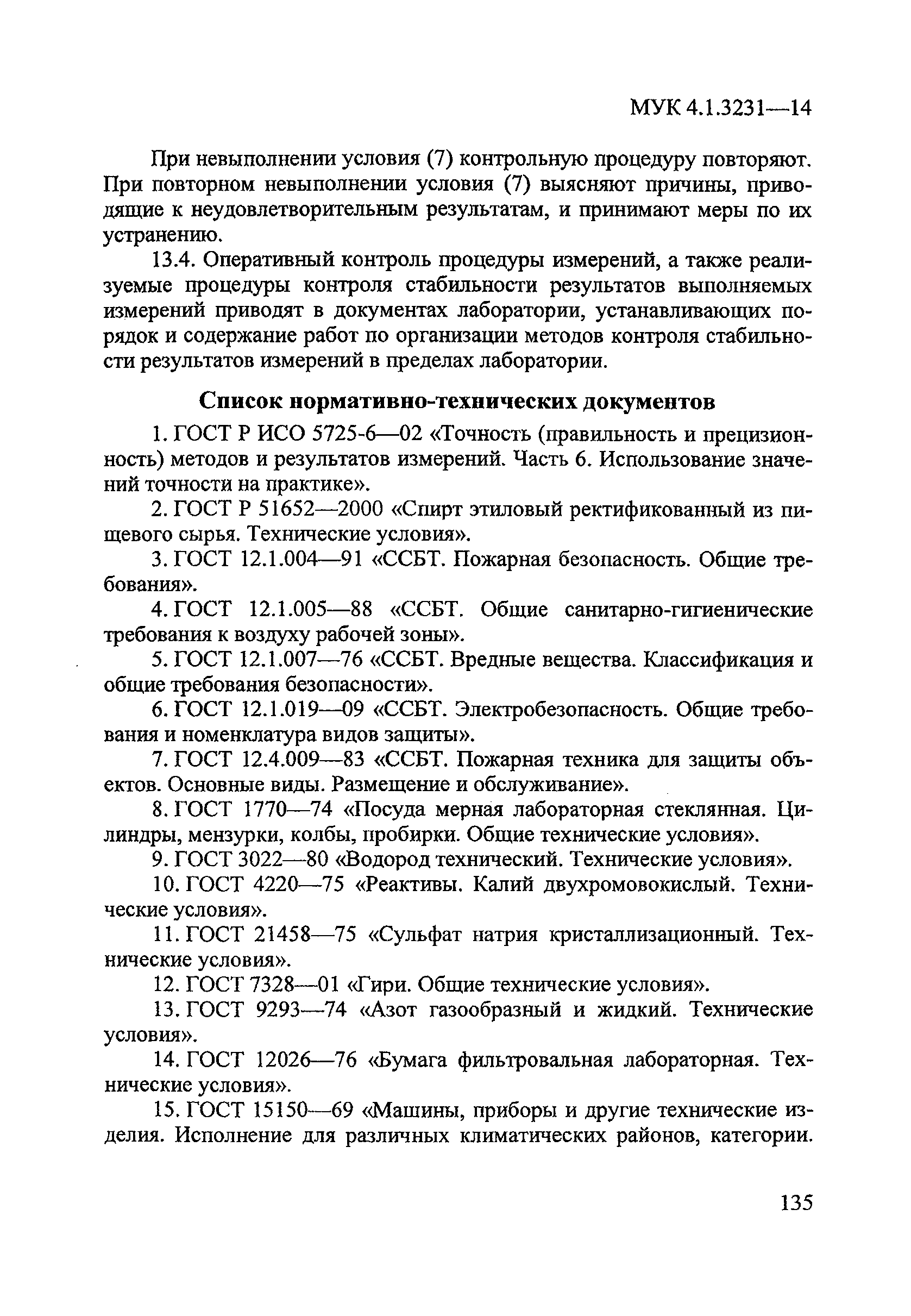МУК 4.1.3231-14