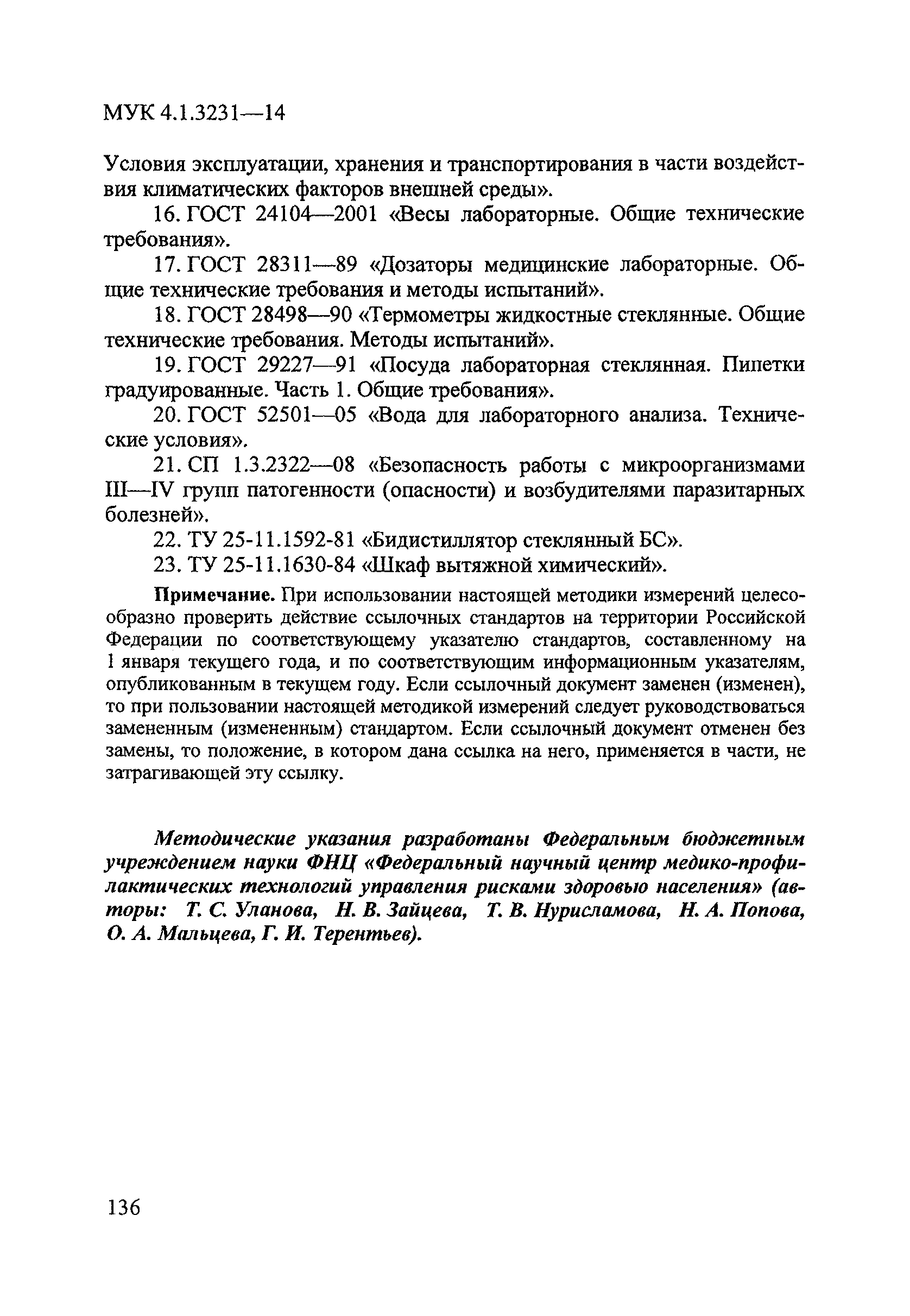 МУК 4.1.3231-14